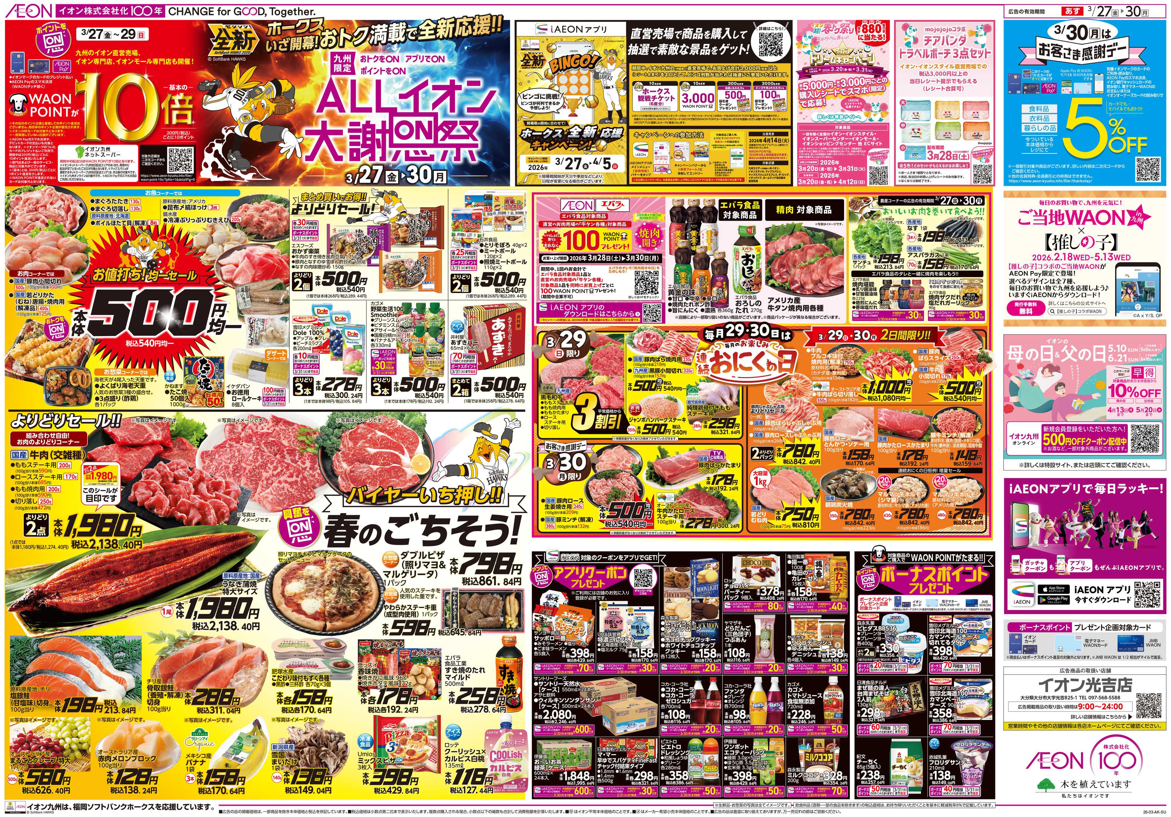 イオン ALLイオン大謝恩祭