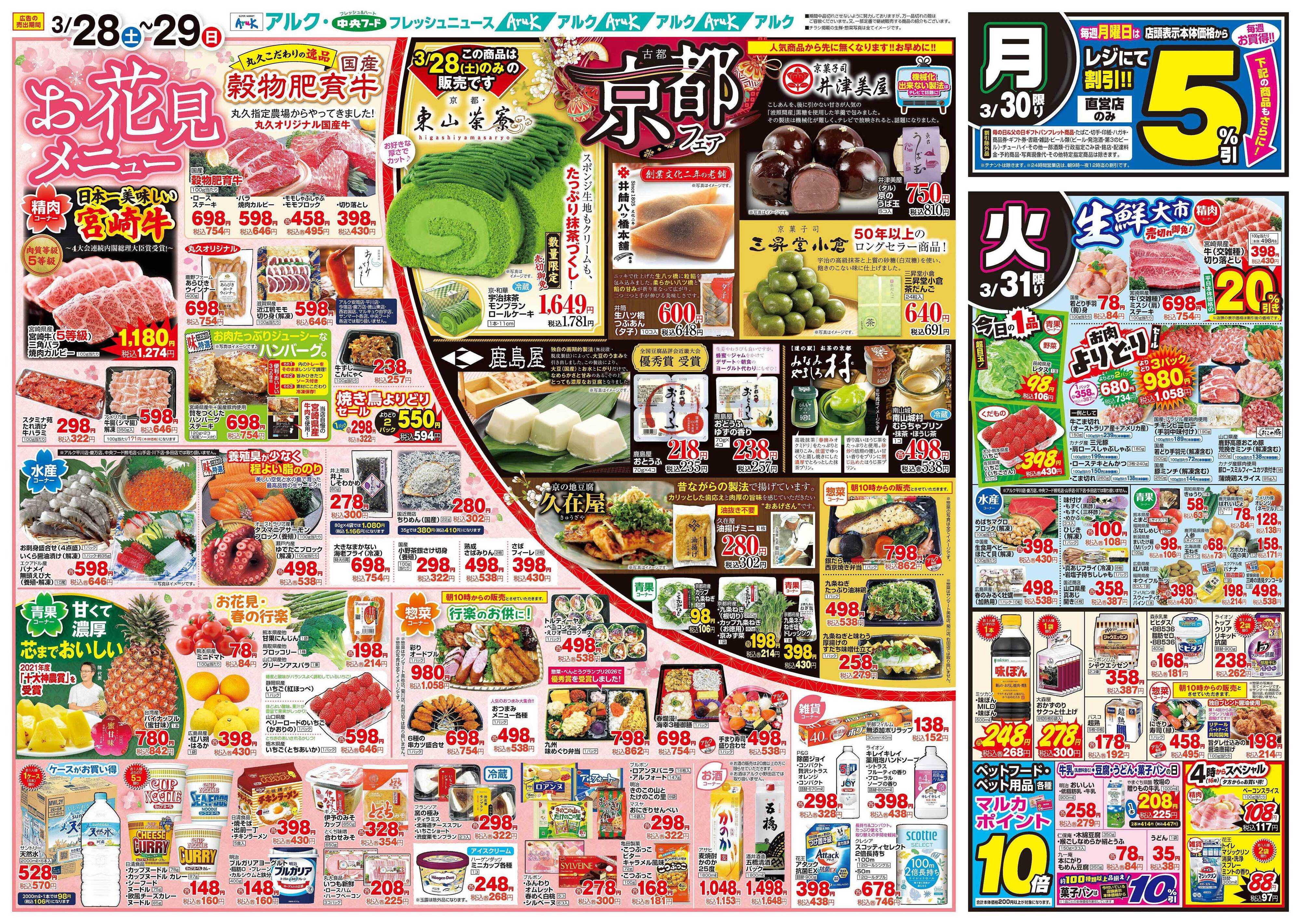 中央フード 3月28日(土)～3月31日(火)