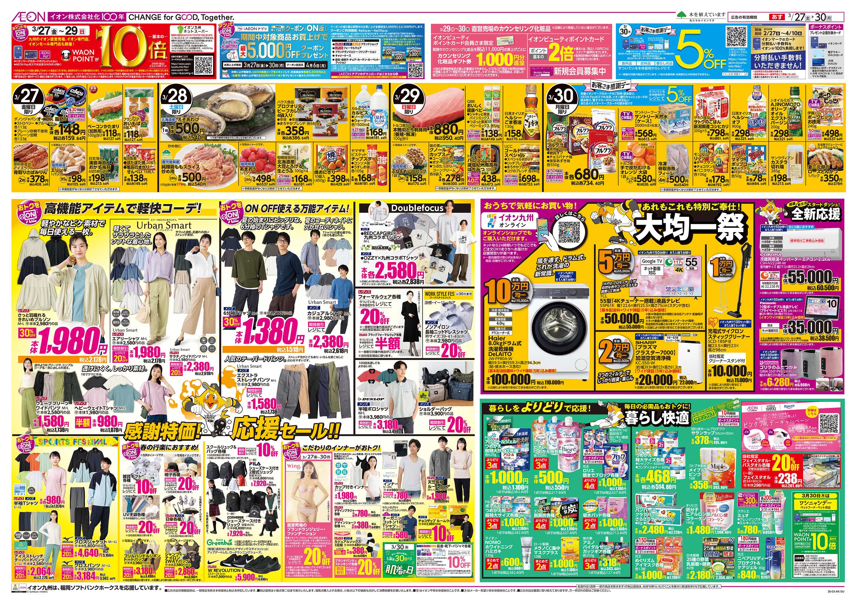 イオン ALLイオン大謝恩祭