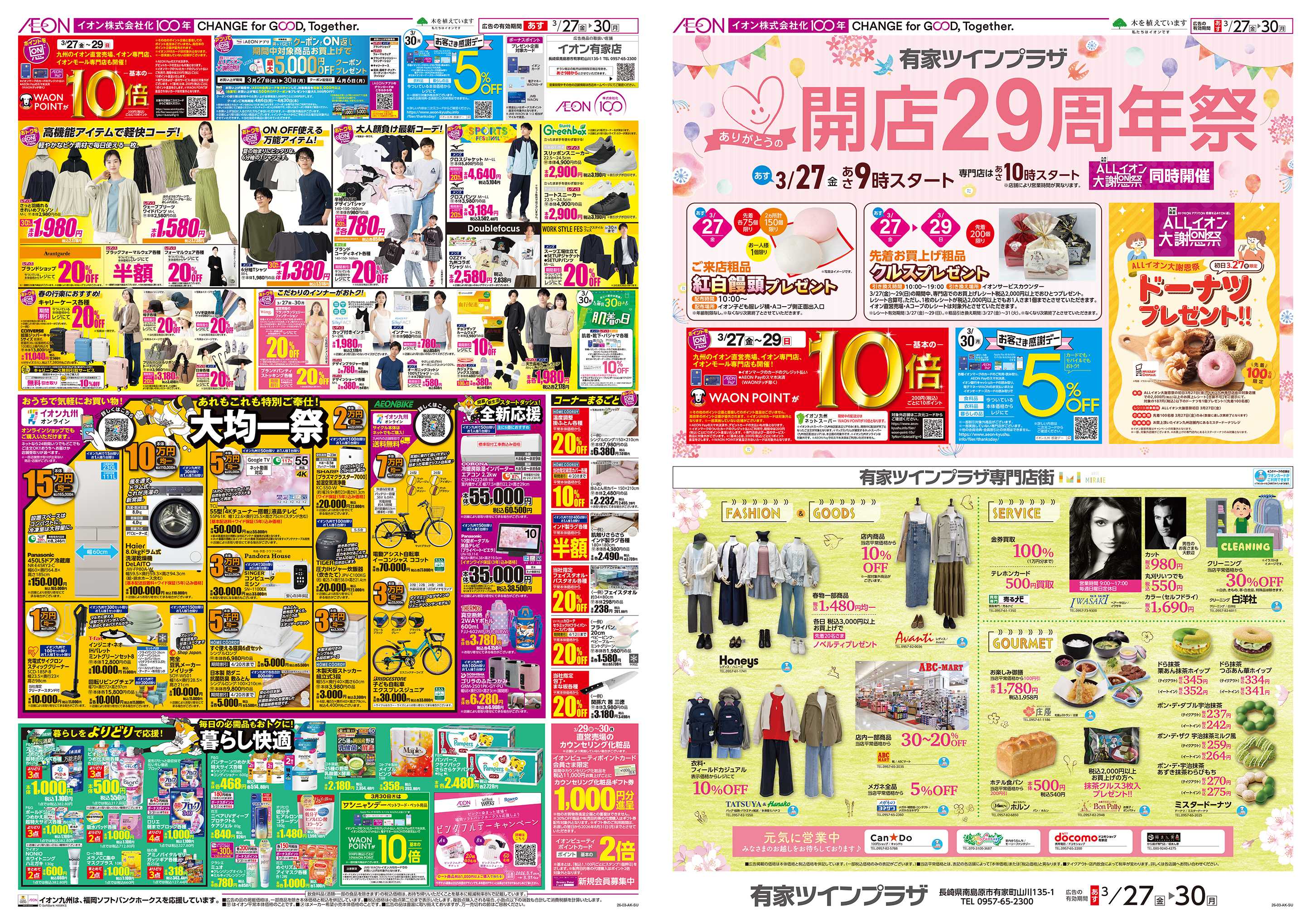 イオン ALLイオン大謝恩祭