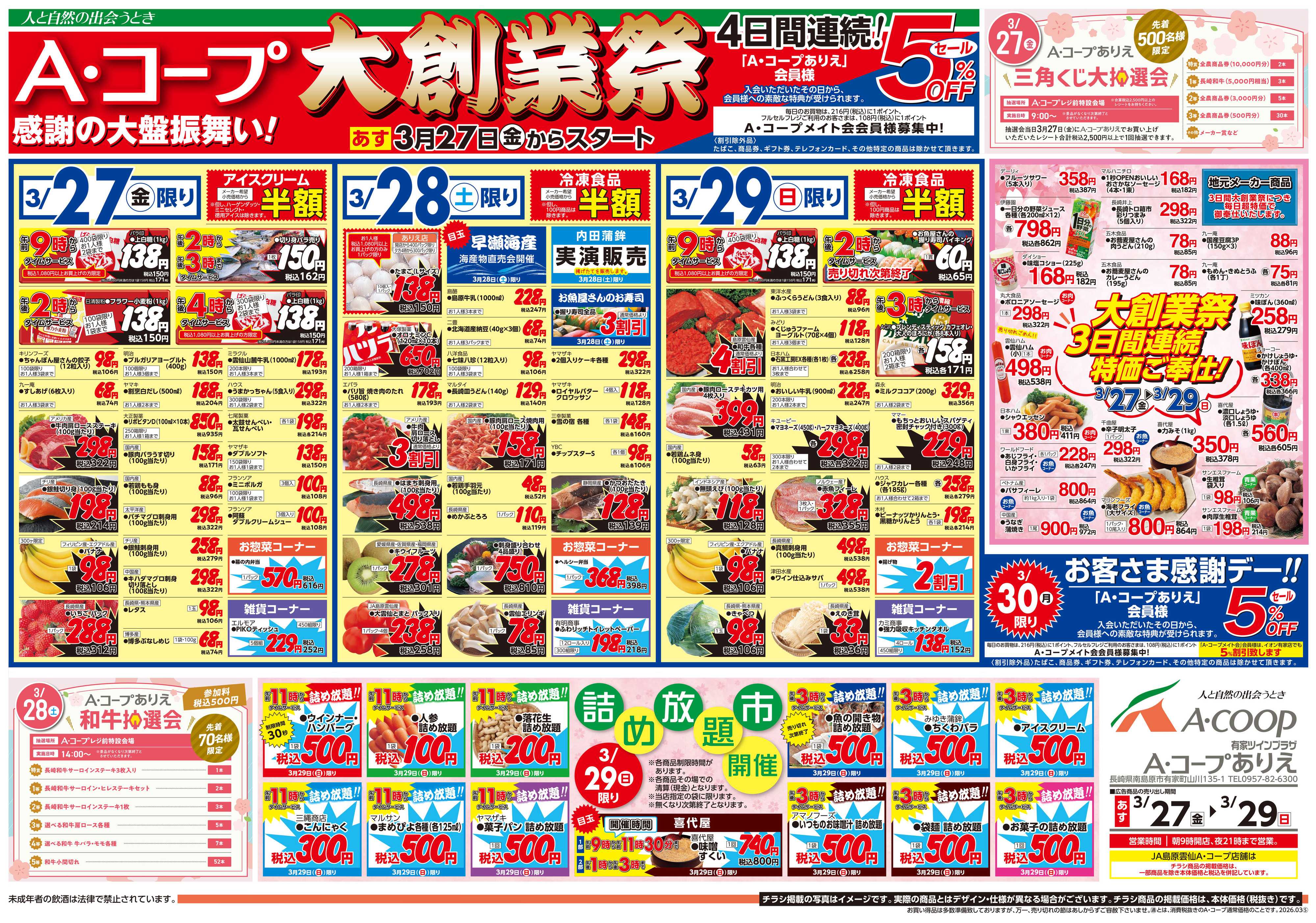 イオン ALLイオン大謝恩祭