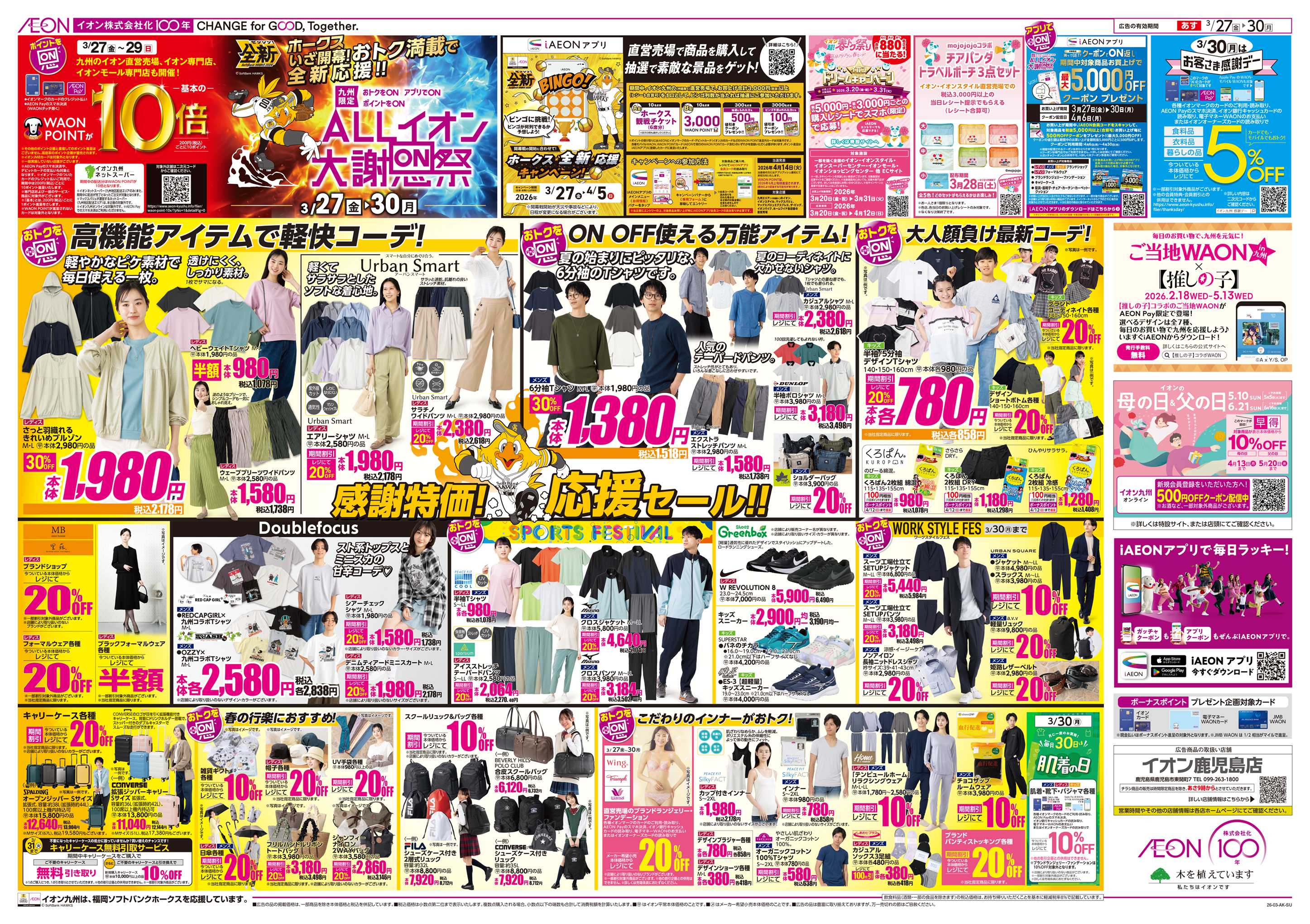 イオン ALLイオン大謝恩祭