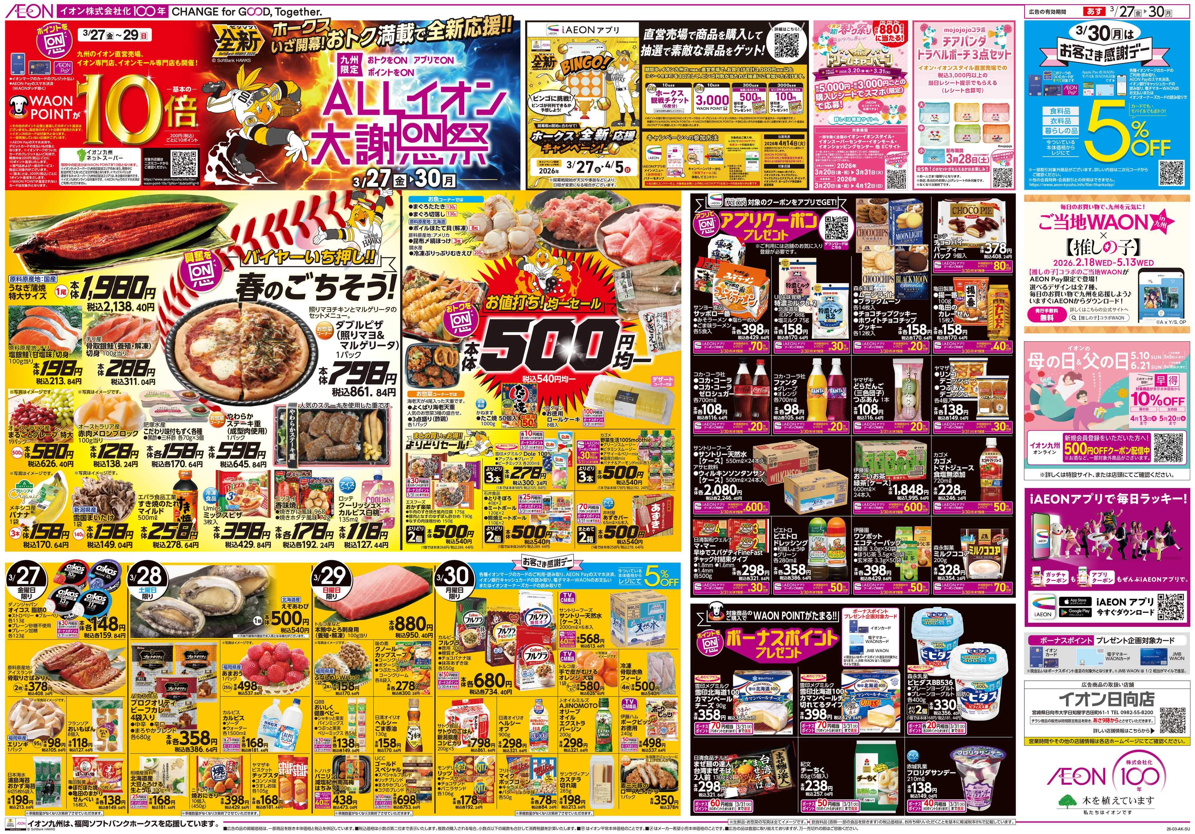 イオン ALLイオン大謝恩祭