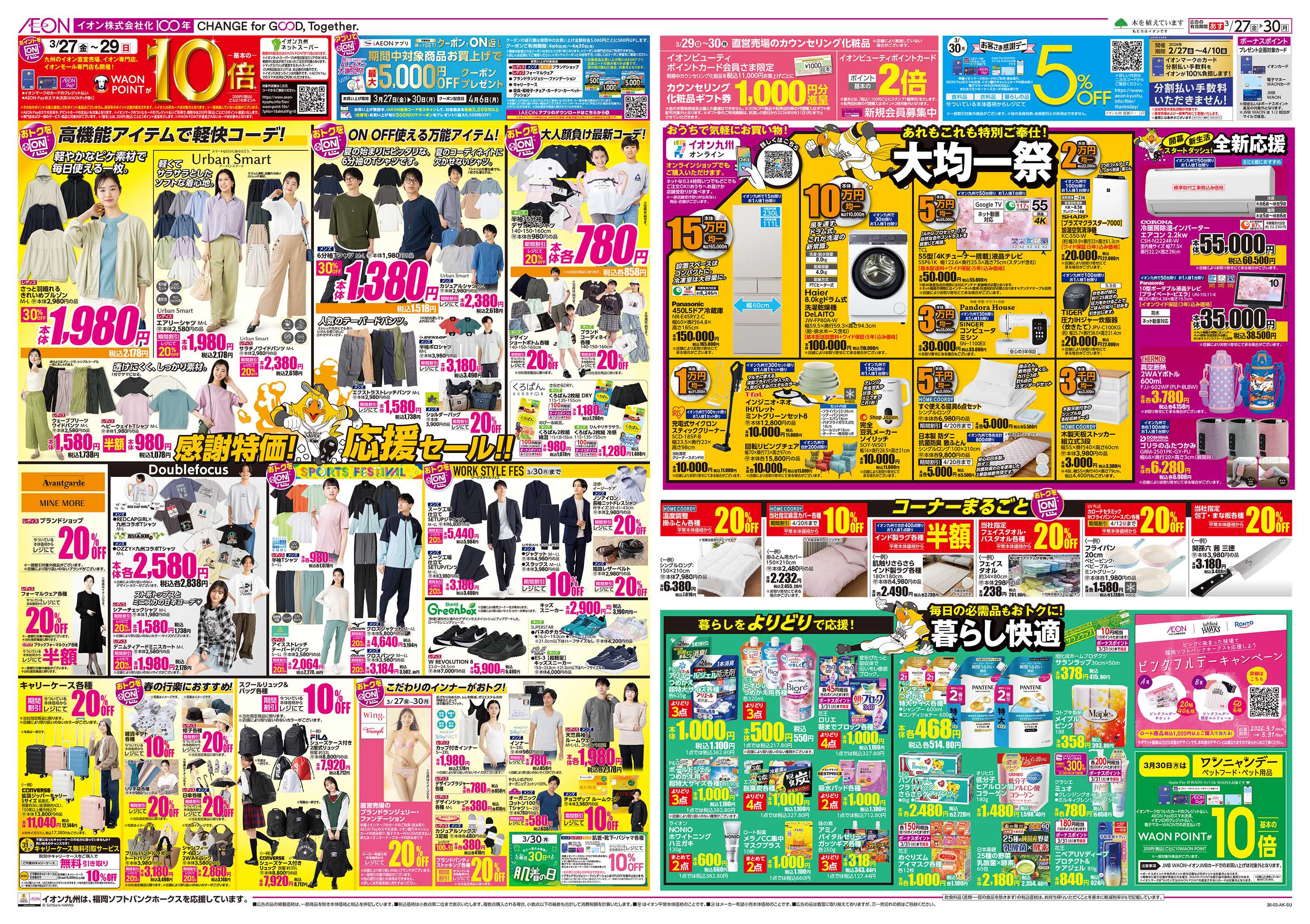 イオン ALLイオン大謝恩祭