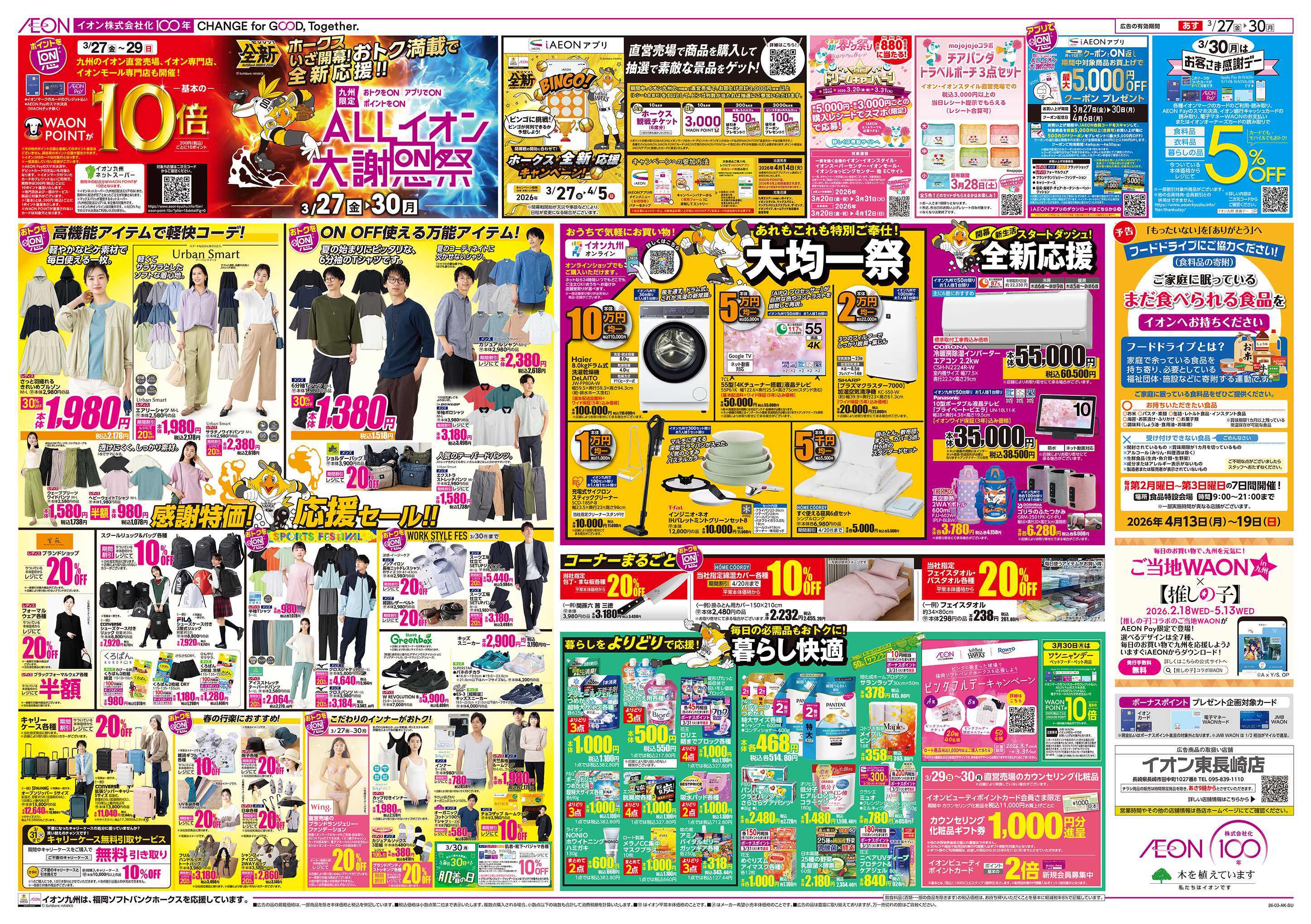 イオン ALLイオン大謝恩祭