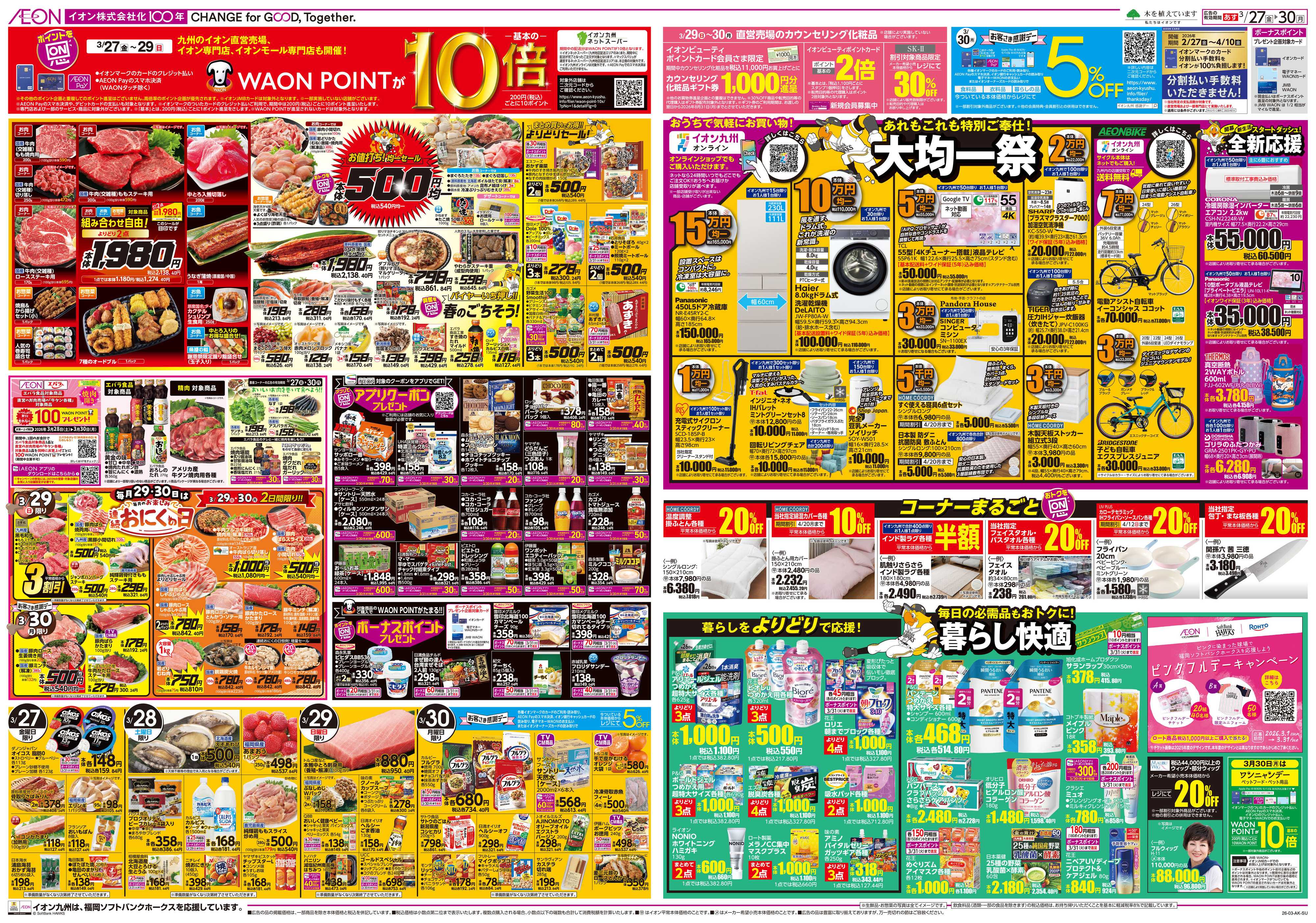 イオン ALLイオン大謝恩祭