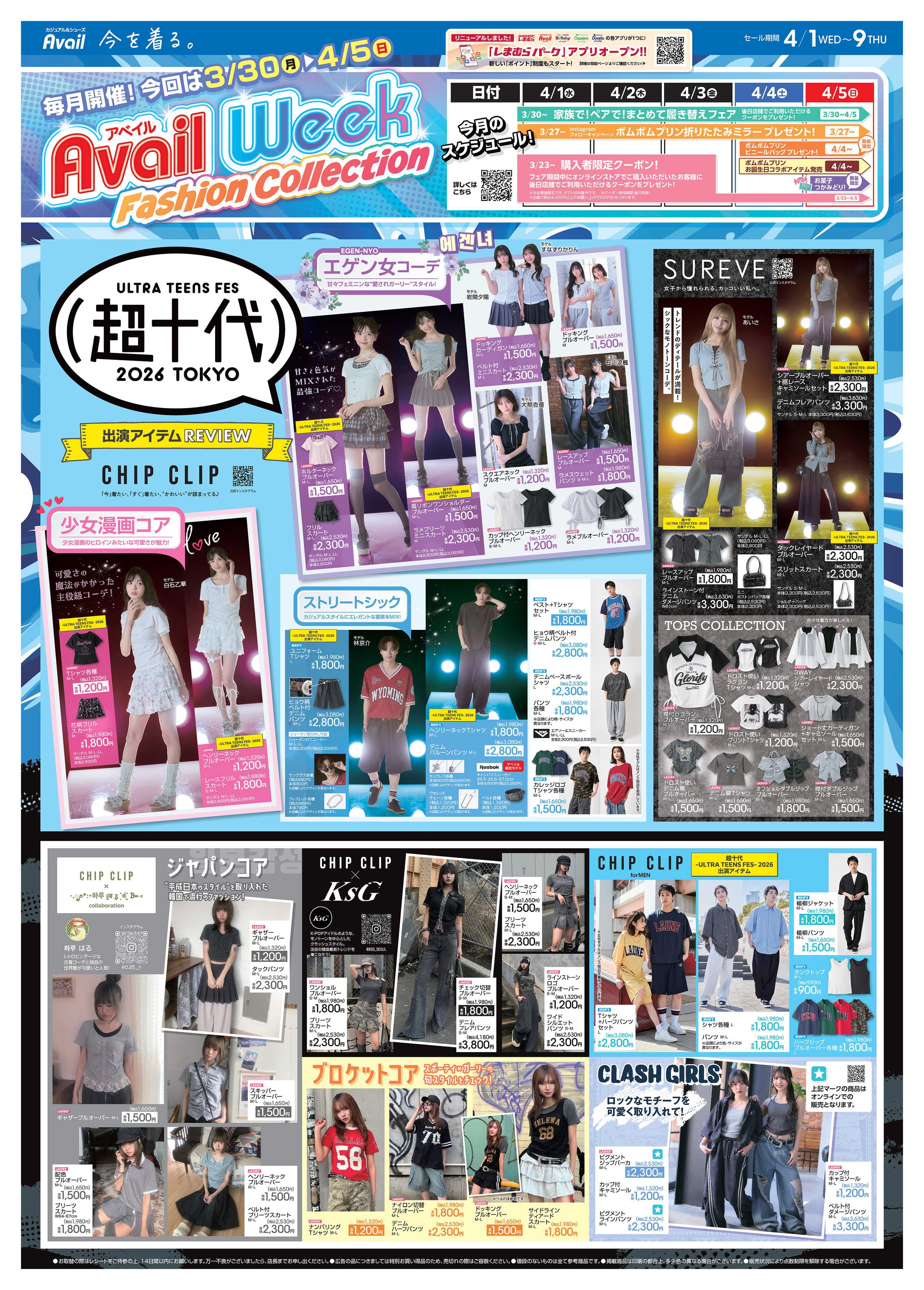 アベイル ULTRA TEENS FES 超十代 2026 TOKYO 出演アイテム REVIEW!