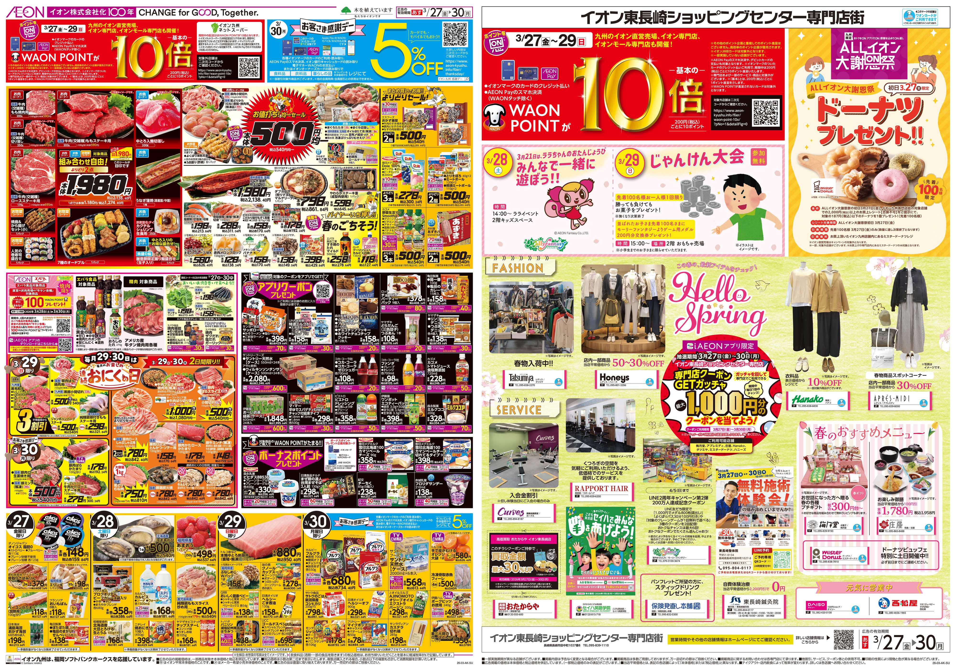 イオン ALLイオン大謝恩祭