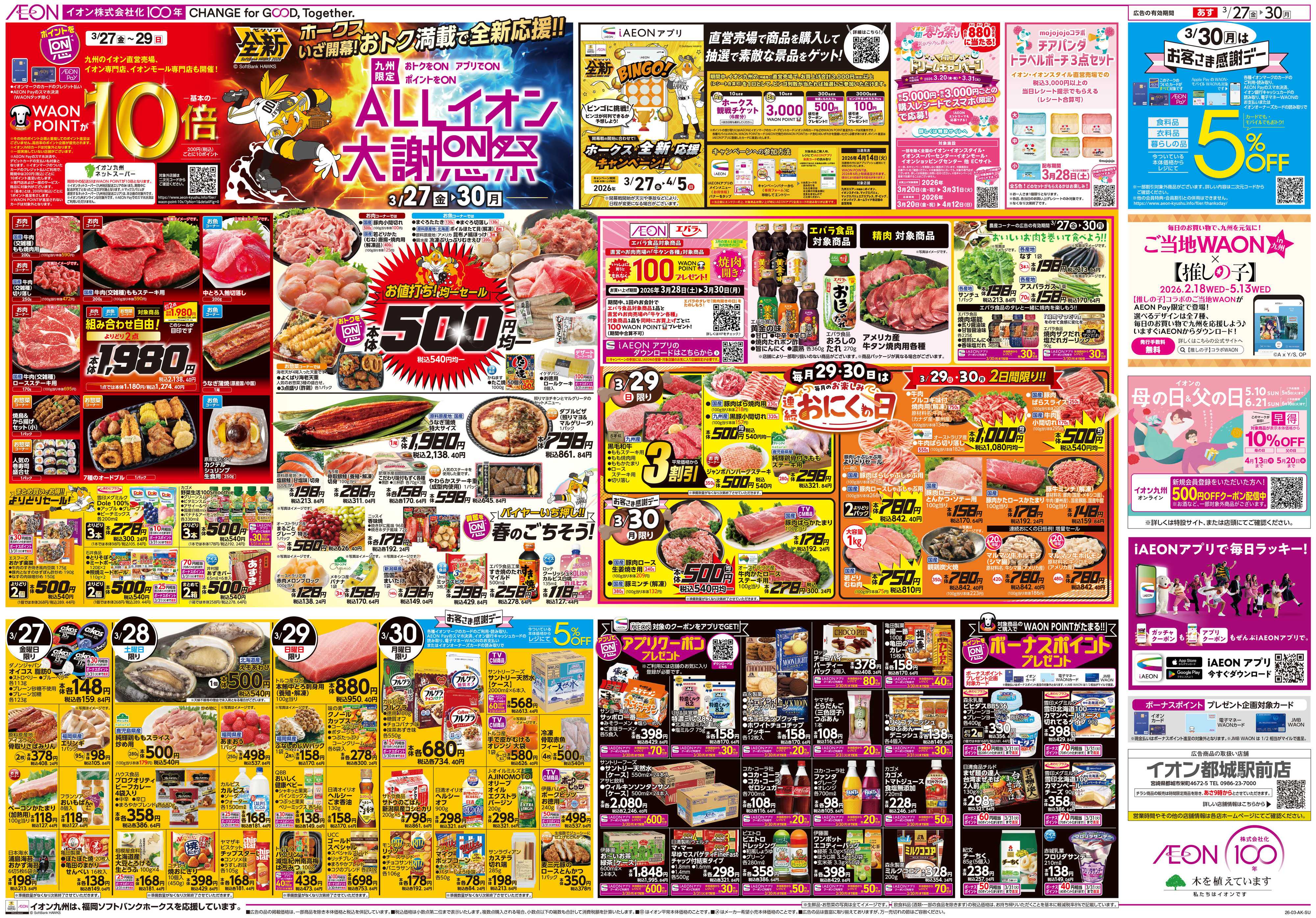 イオン ALLイオン大謝恩祭