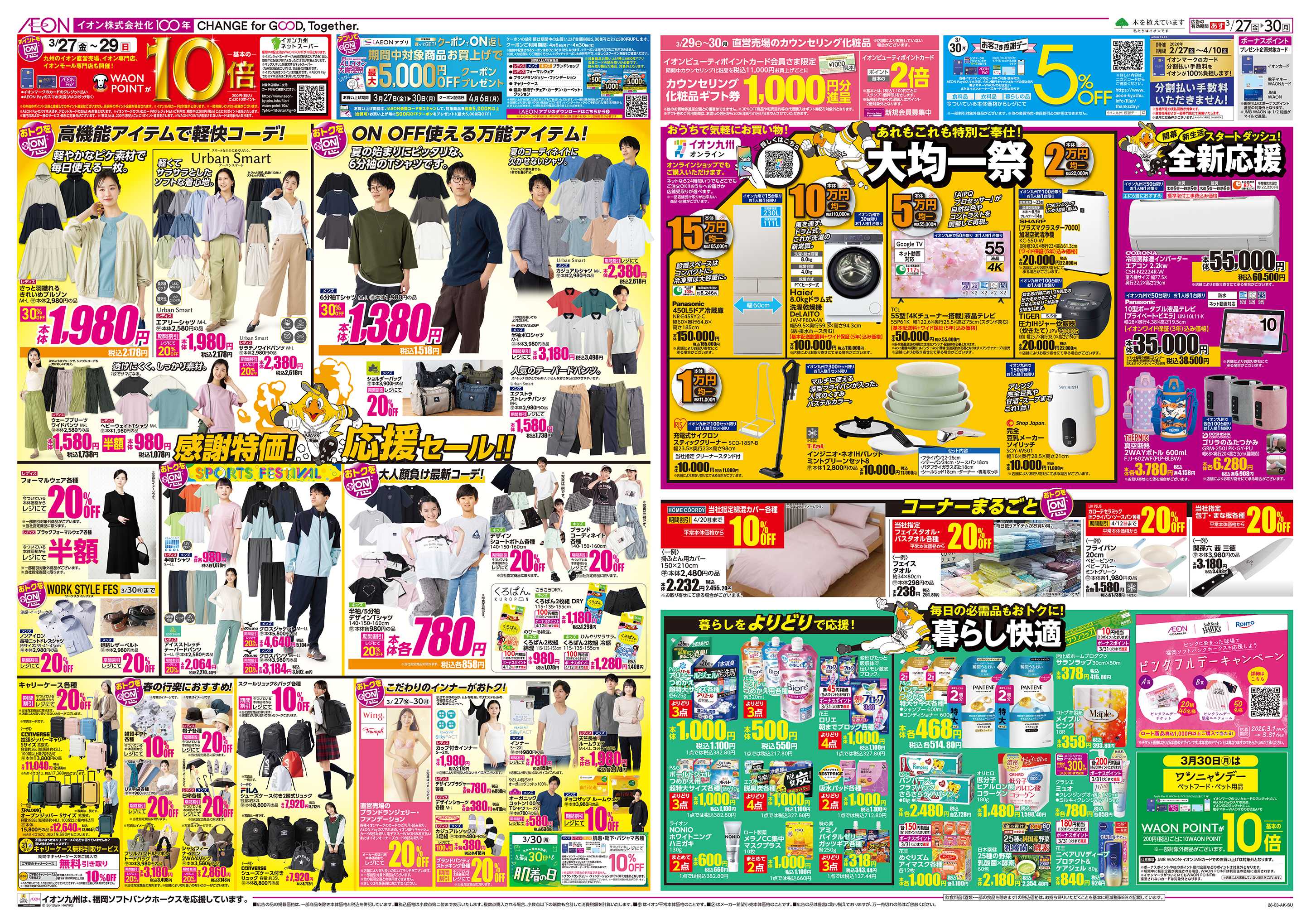 イオン ALLイオン大謝恩祭