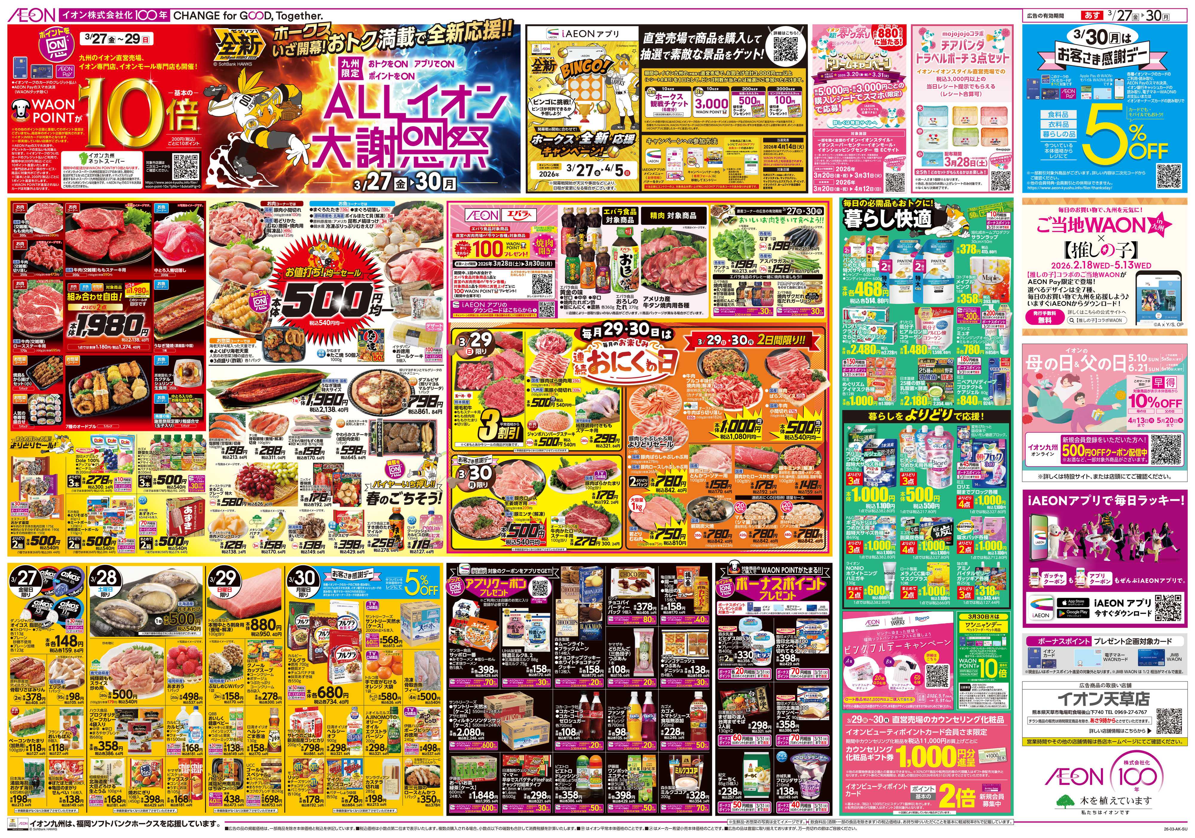 イオン ALLイオン大謝恩祭