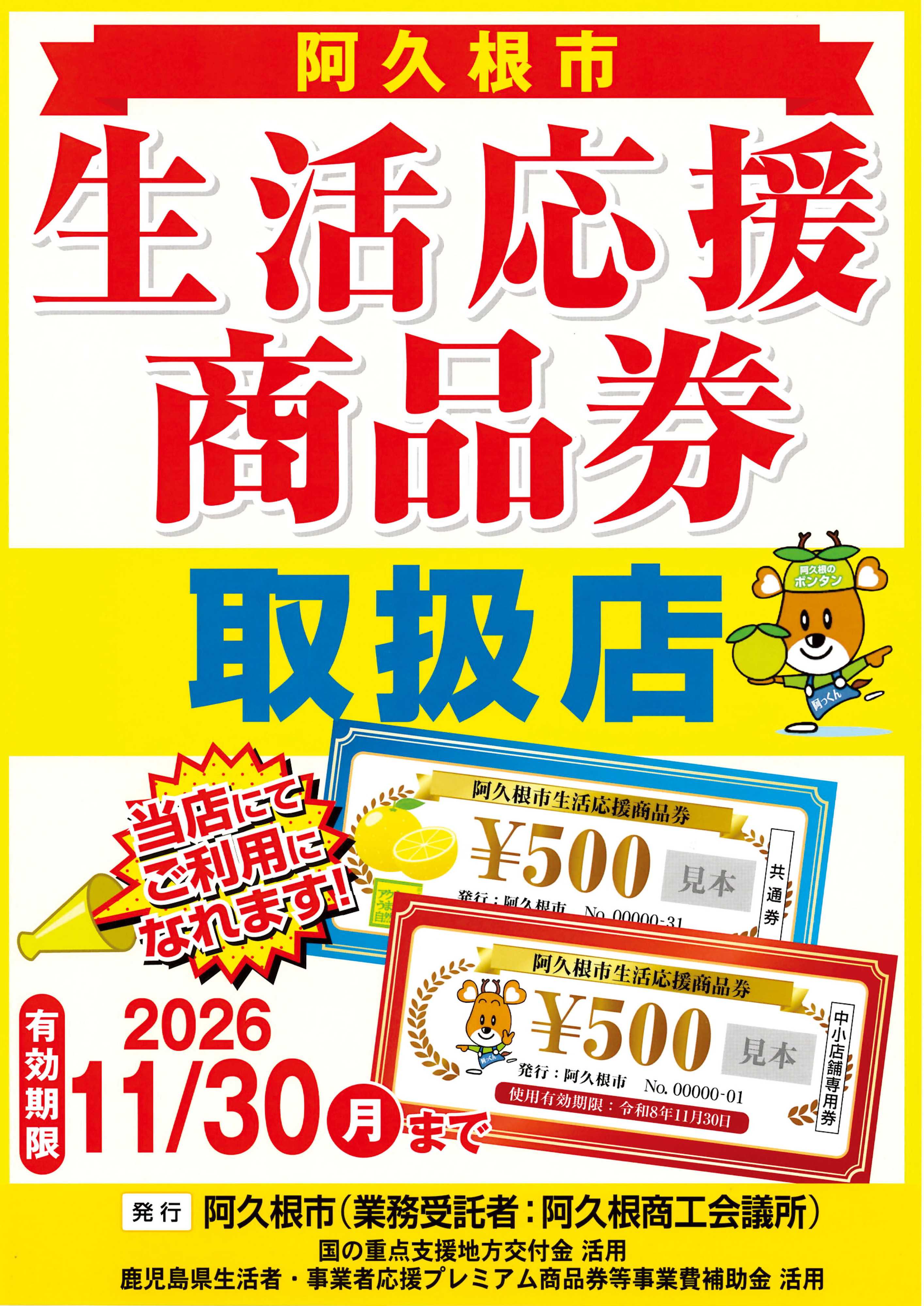 ヤマダデンキ 阿久根市 生活応援商品券 取扱店