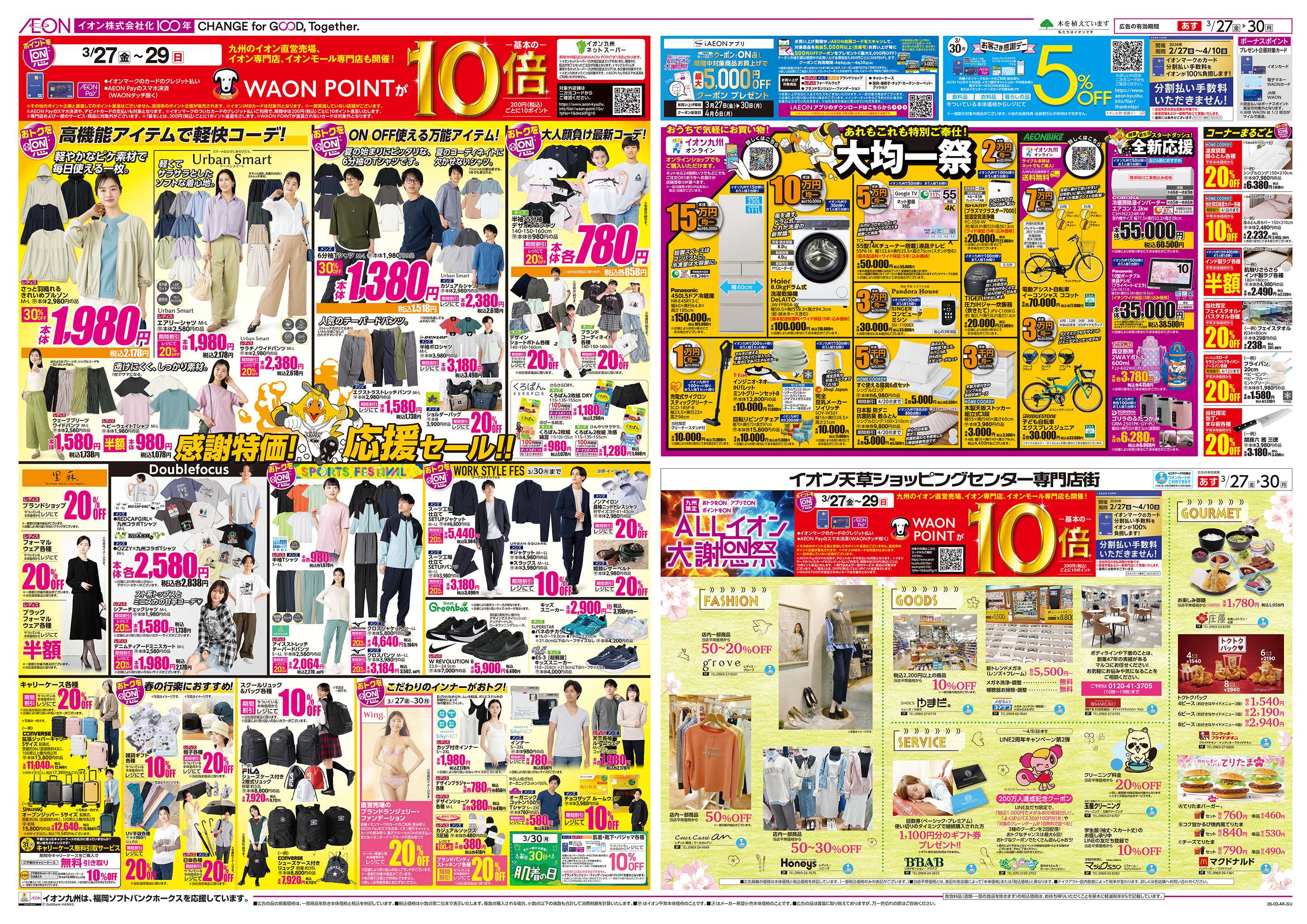 イオン ALLイオン大謝恩祭