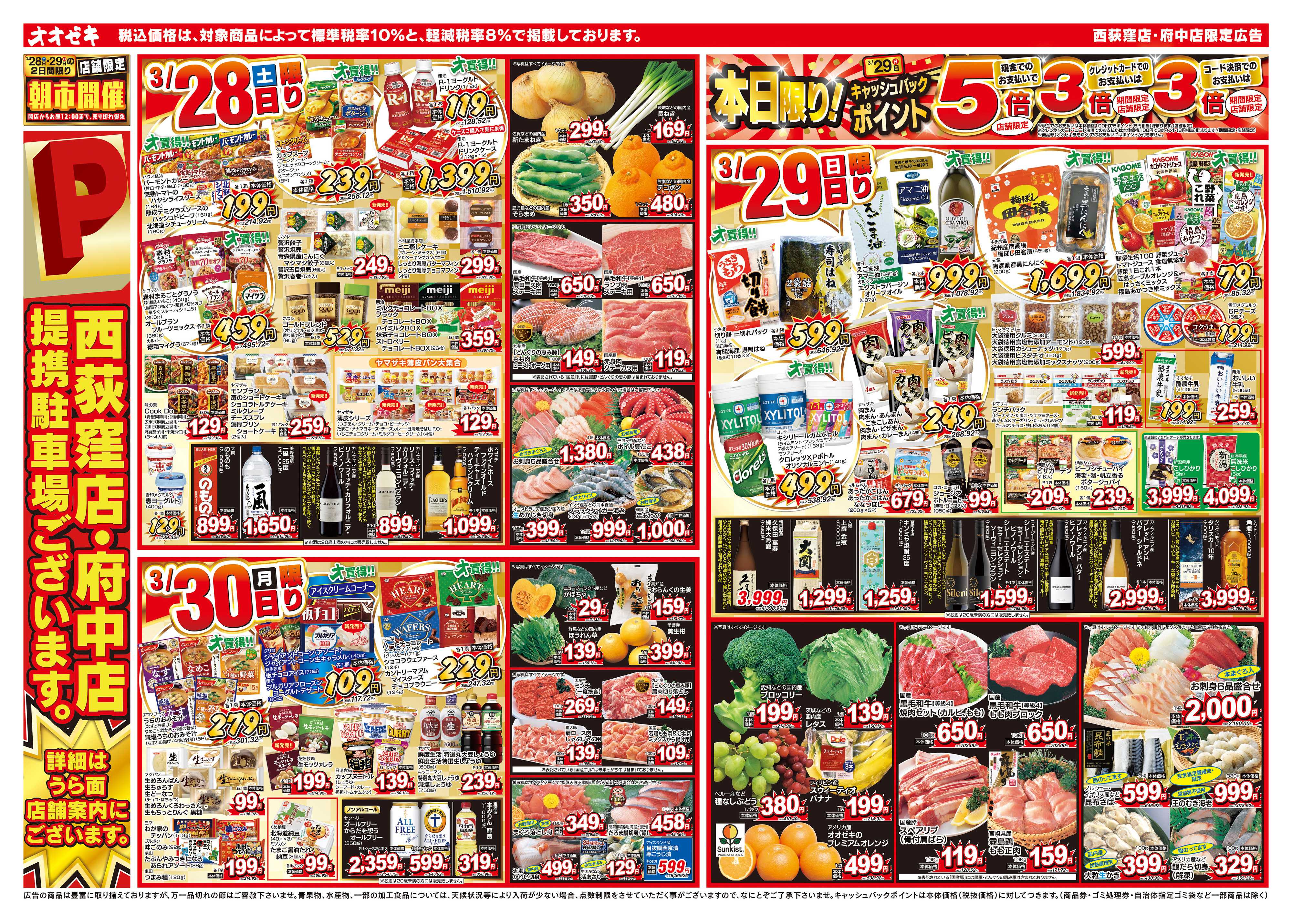 オオゼキ 3/28（土）～4/3（金）