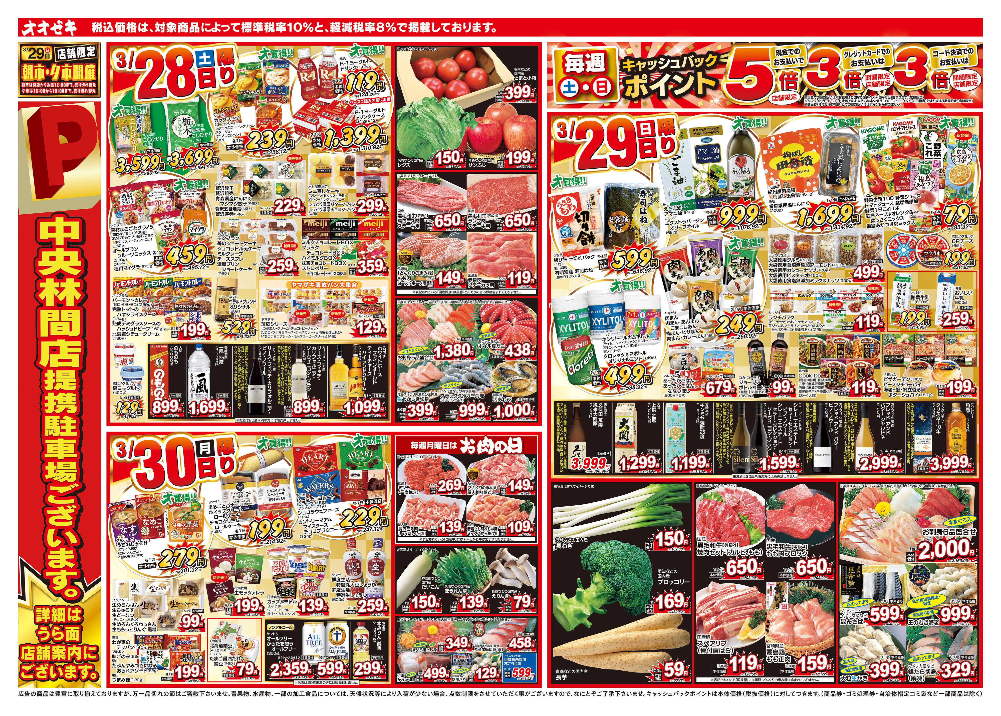 オオゼキ 3/28（土）～4/3（金）