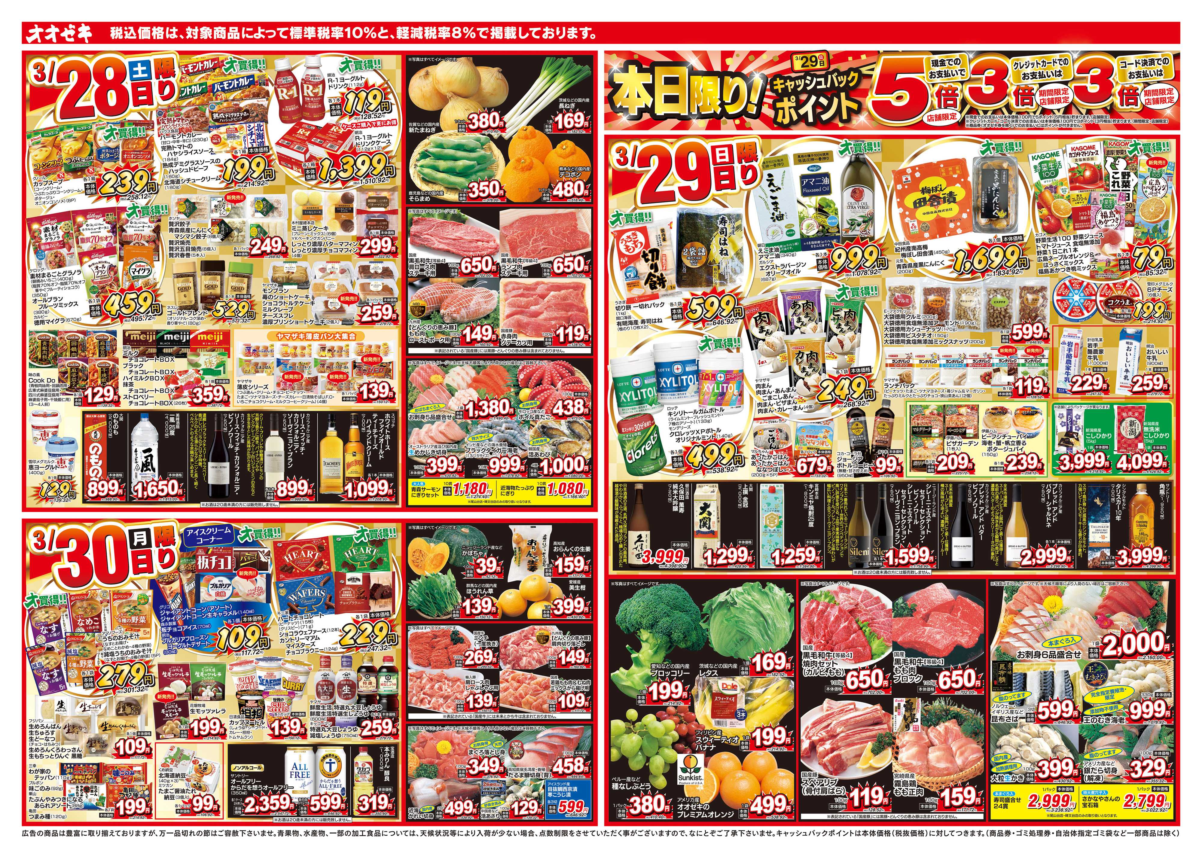 オオゼキ 3/28（土）～4/3（金）