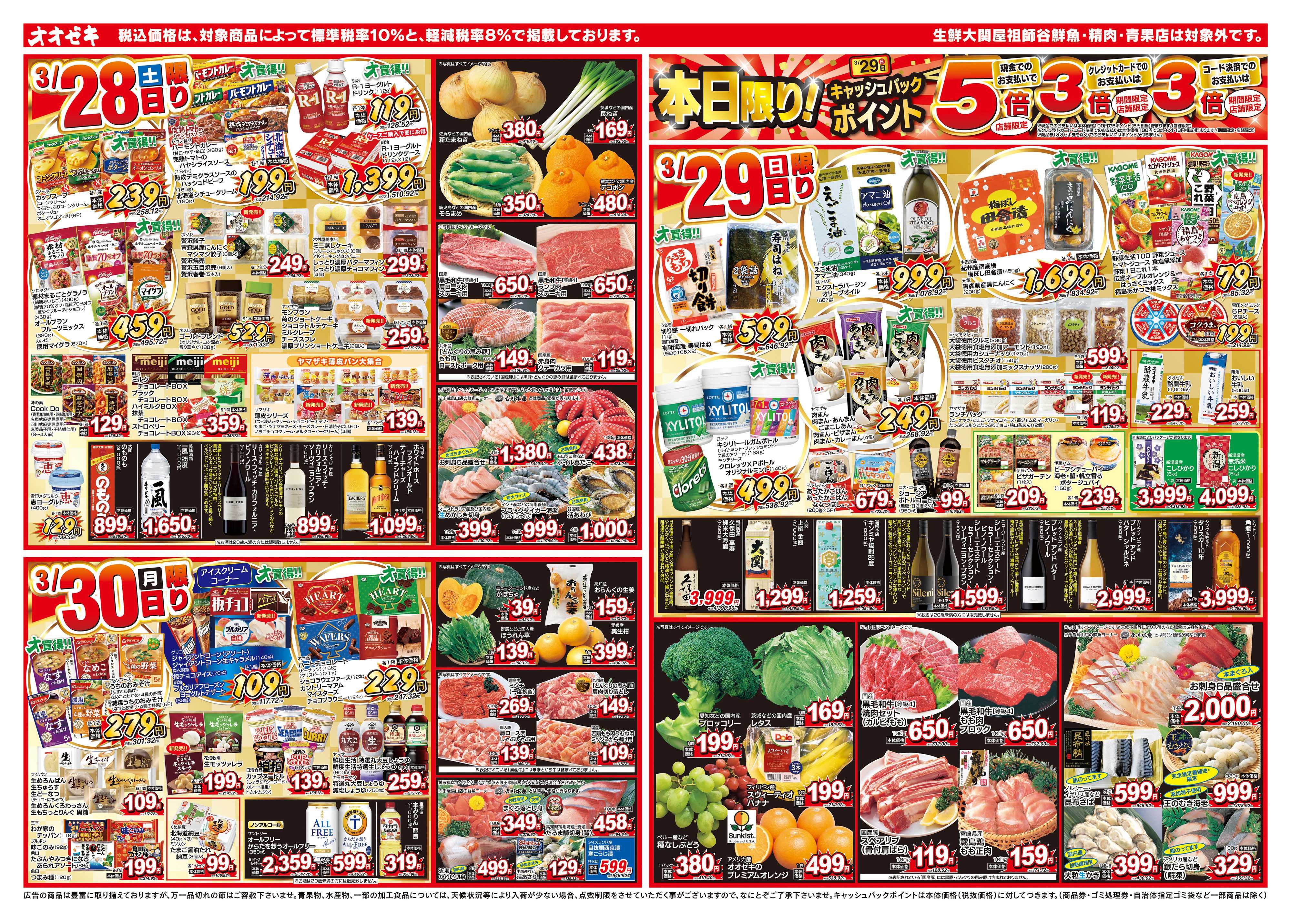 オオゼキ 3/28（土）～4/3（金）