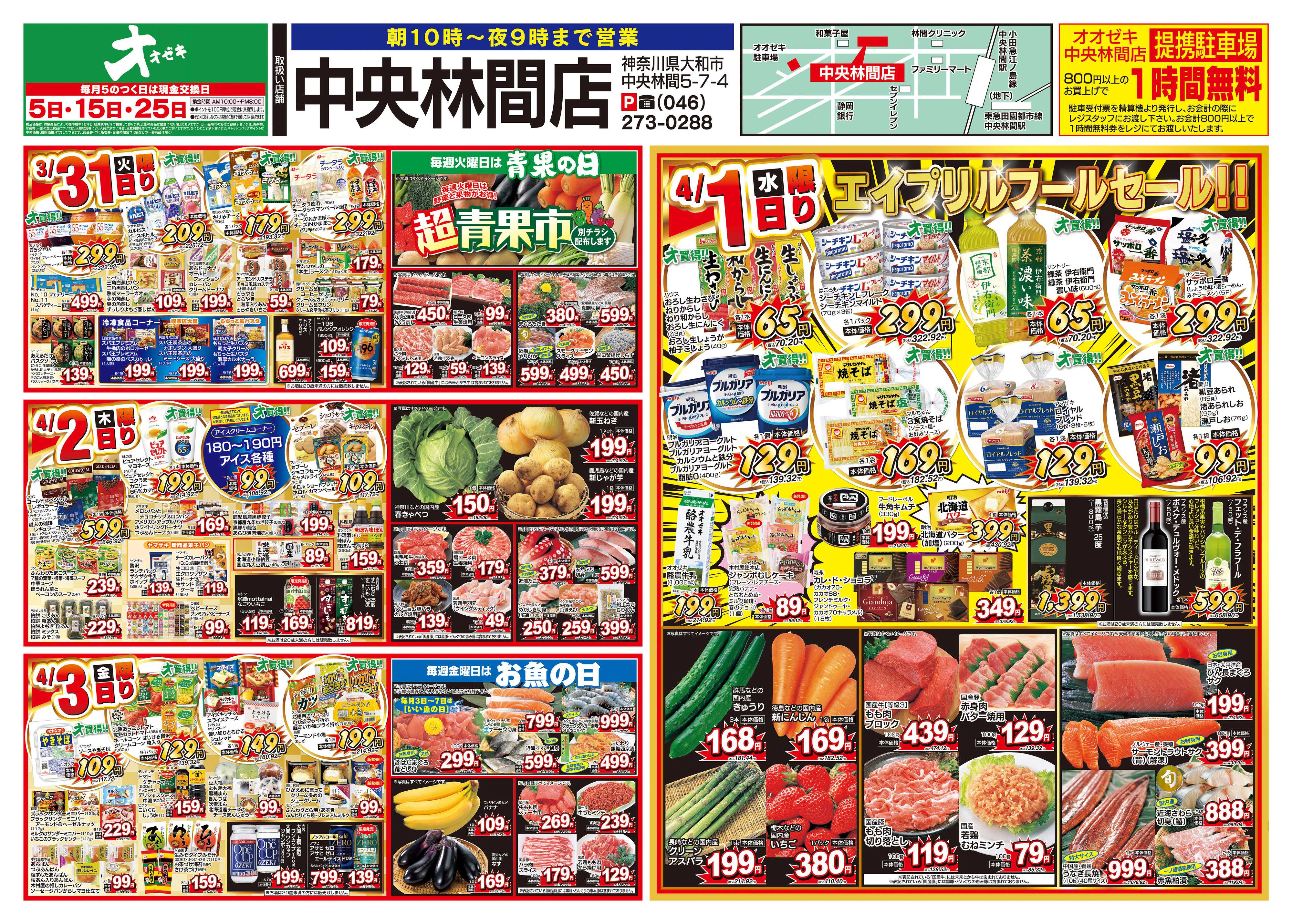 オオゼキ 3/28（土）～4/3（金）