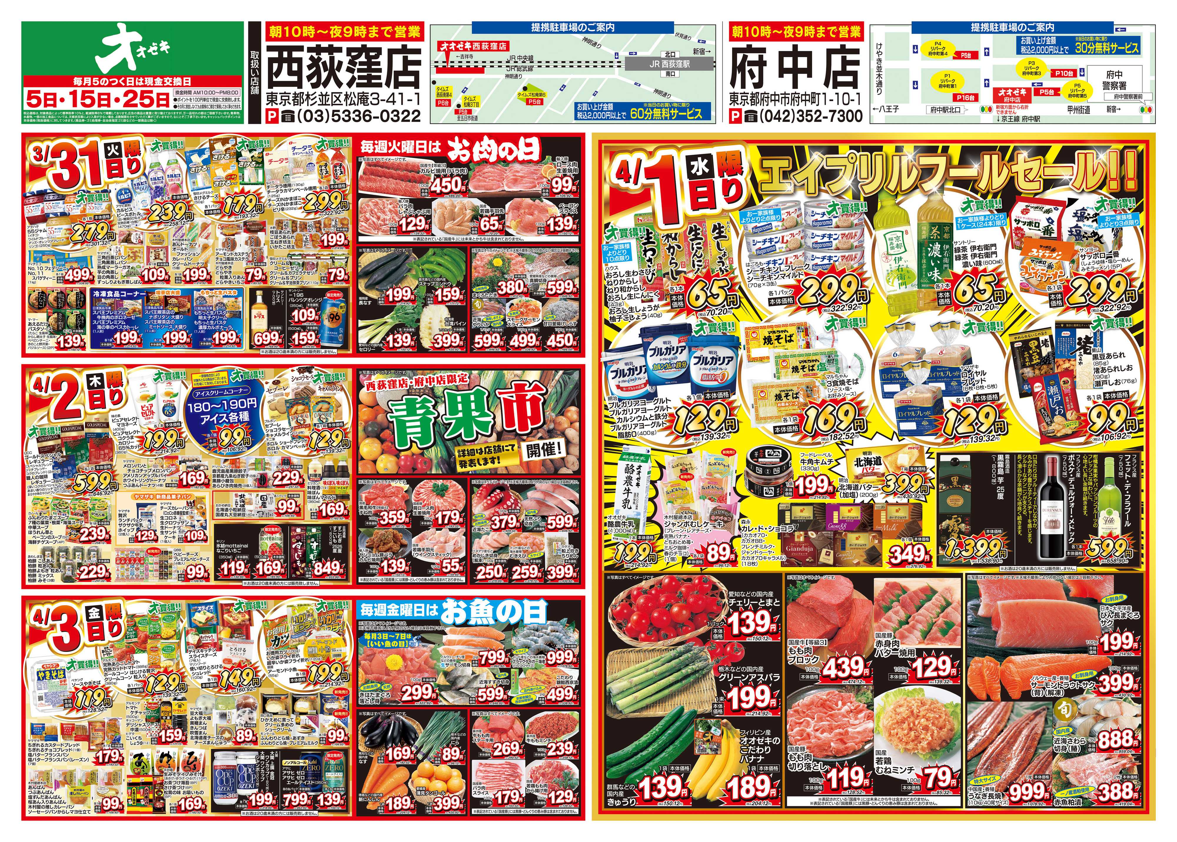 オオゼキ 3/28（土）～4/3（金）