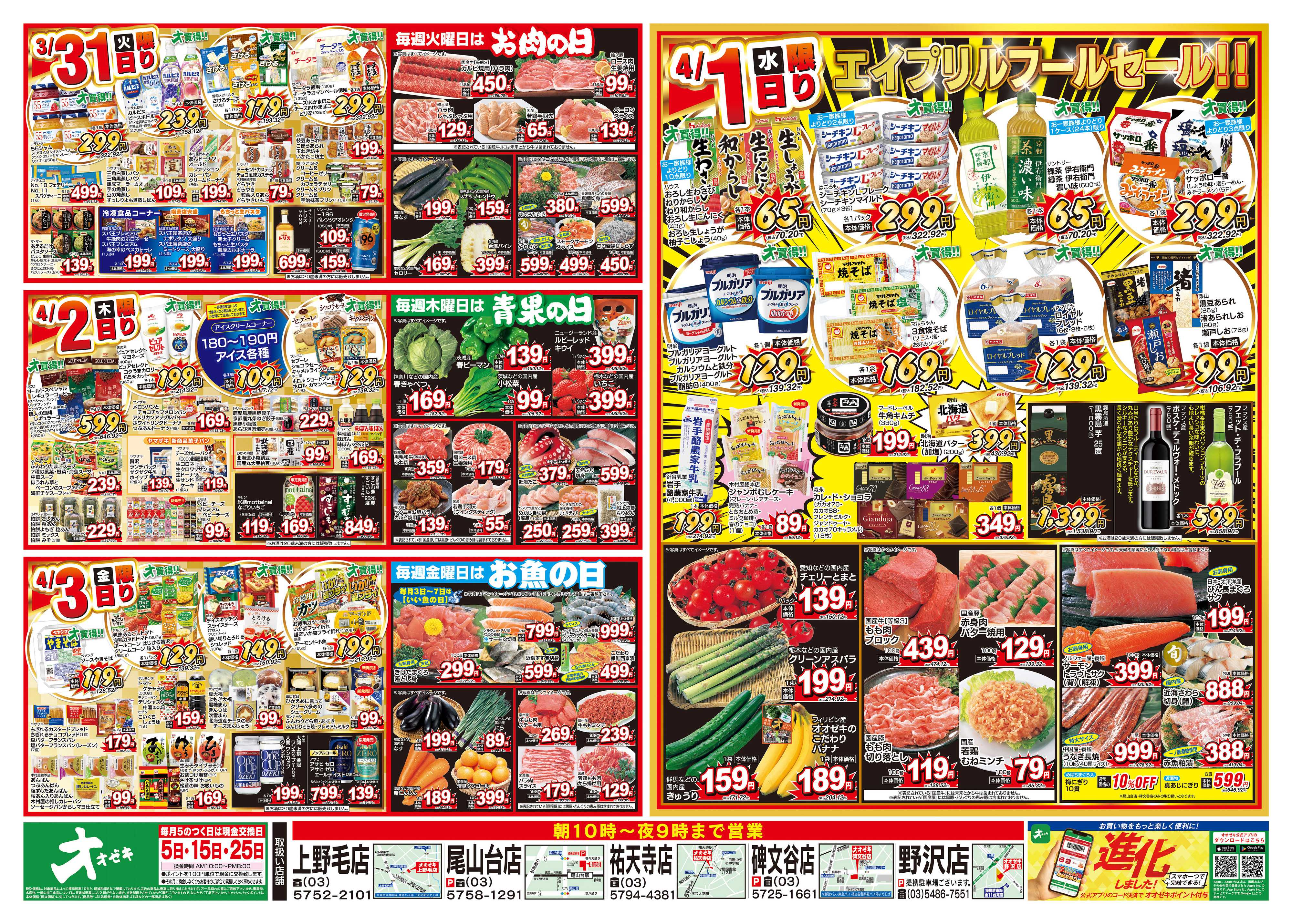 オオゼキ 3/28（土）～4/3（金）