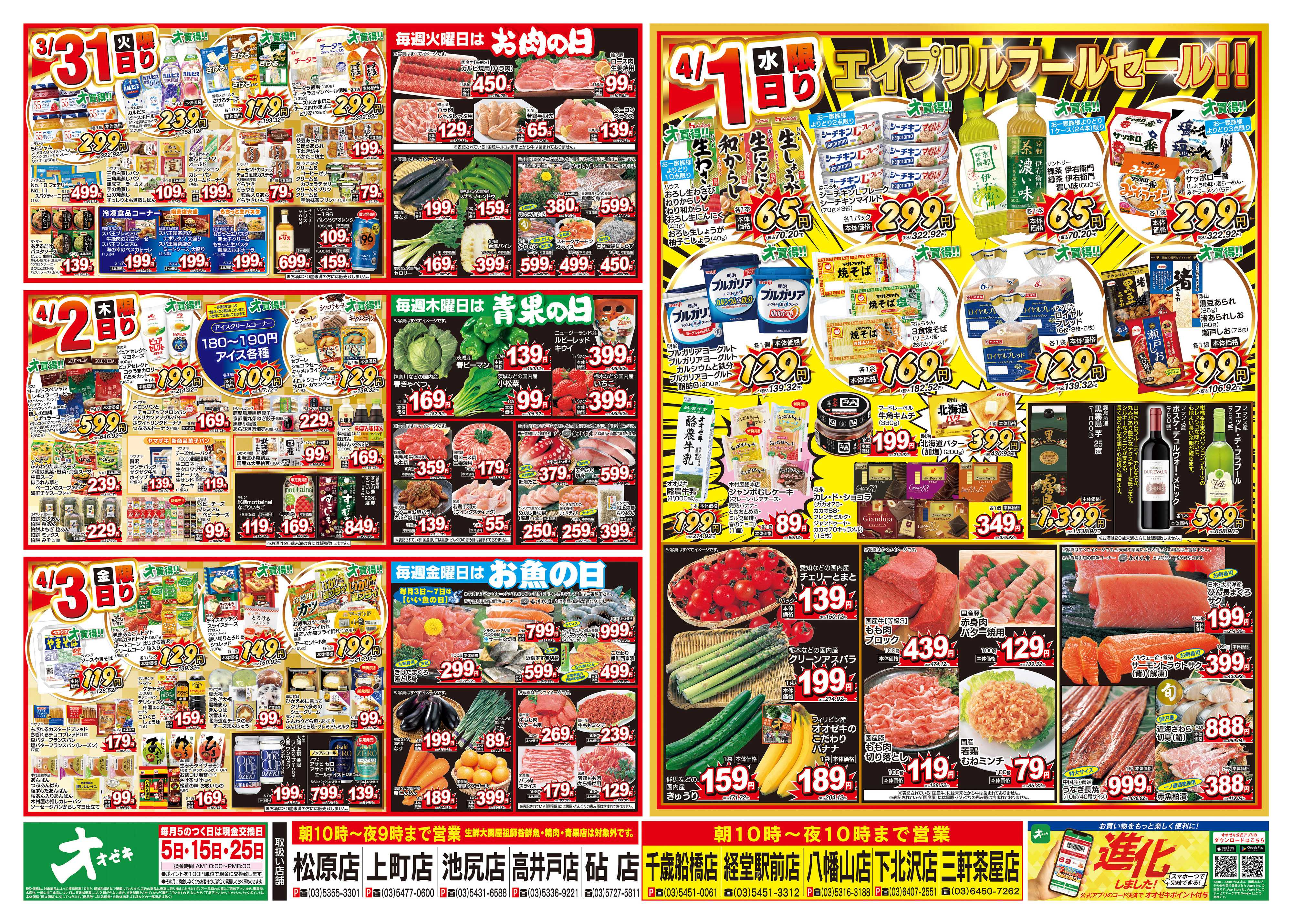 オオゼキ 3/28（土）～4/3（金）