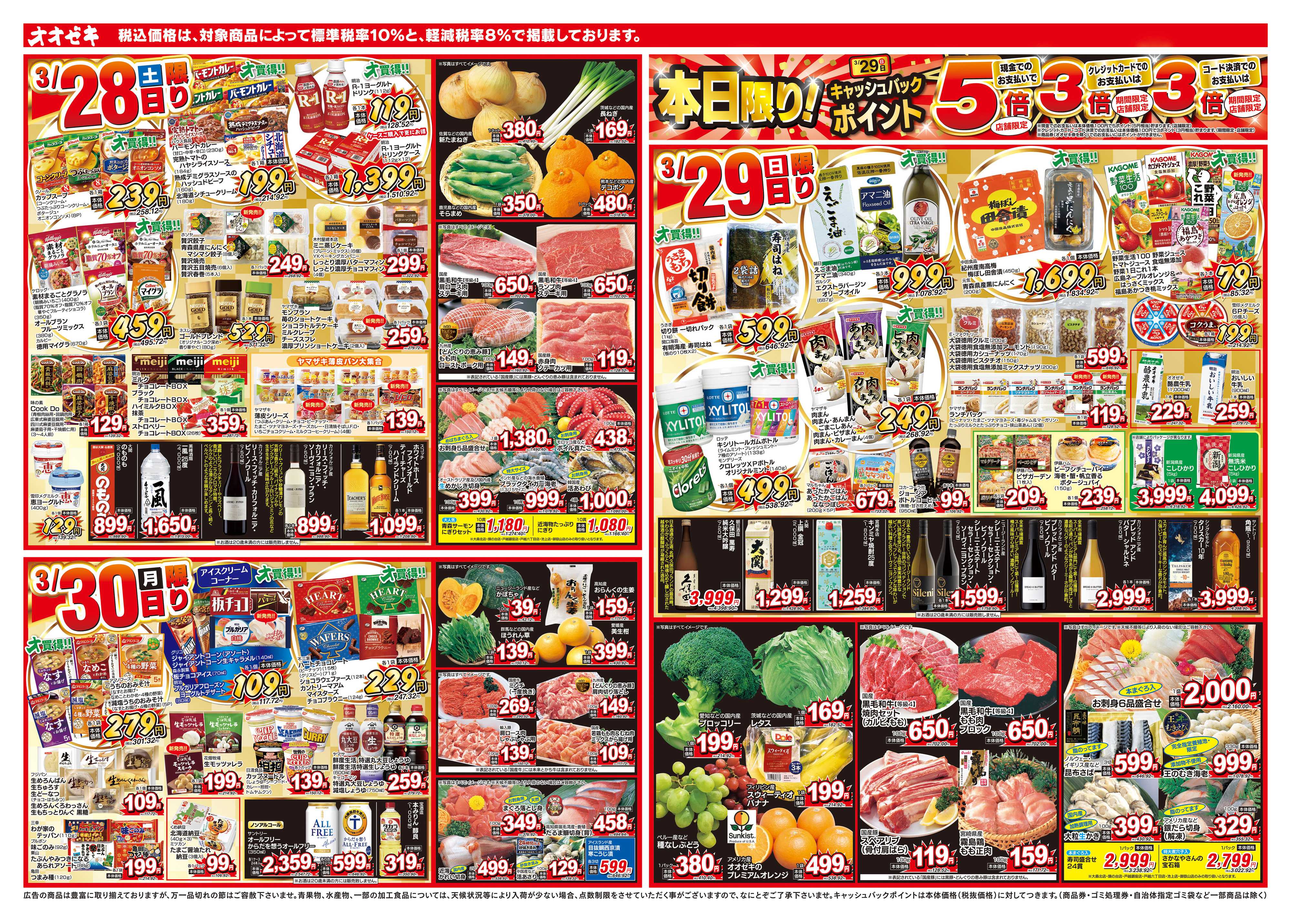 オオゼキ 3/28（土）～4/3（金）