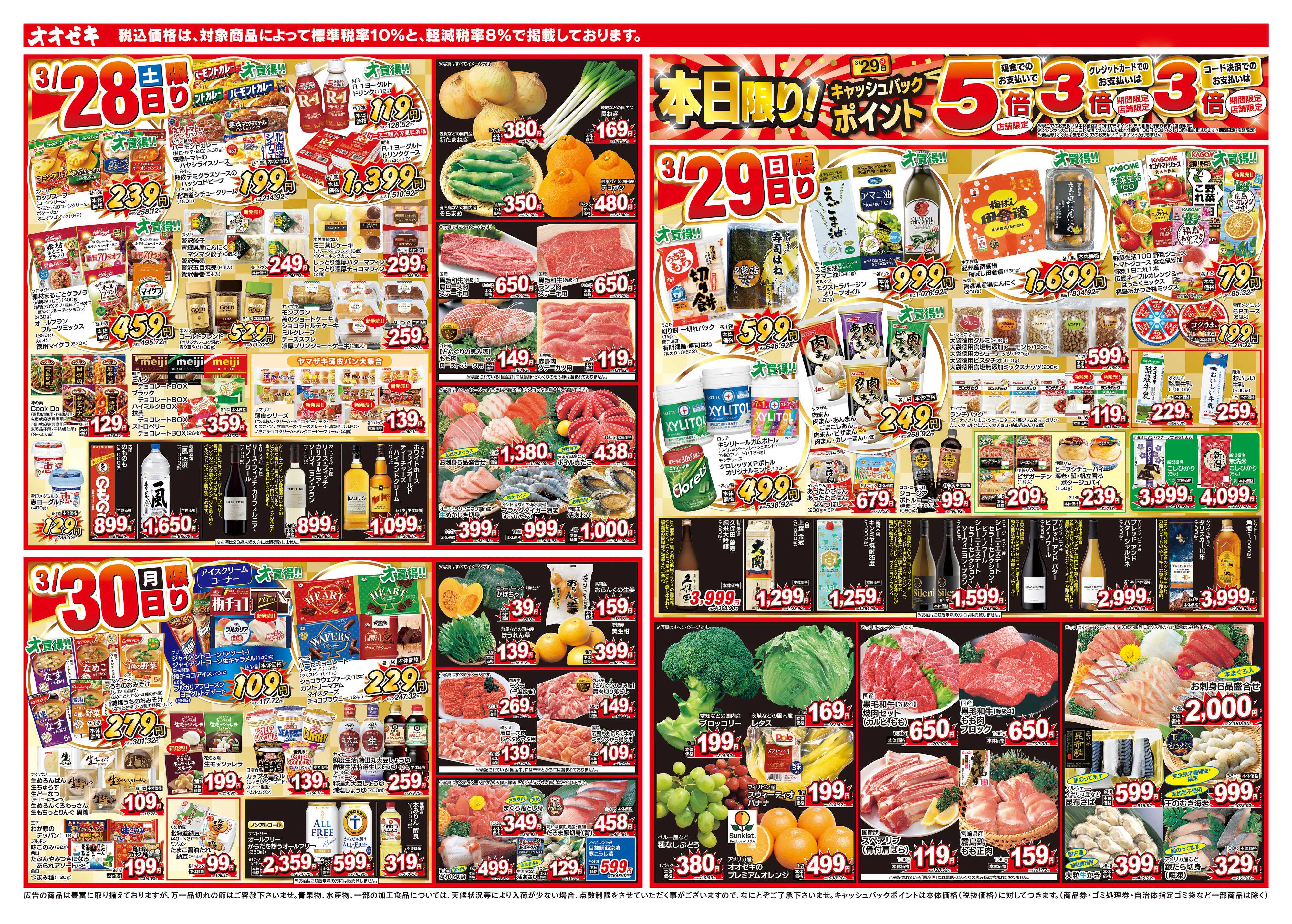 オオゼキ 3/28（土）～4/3（金）