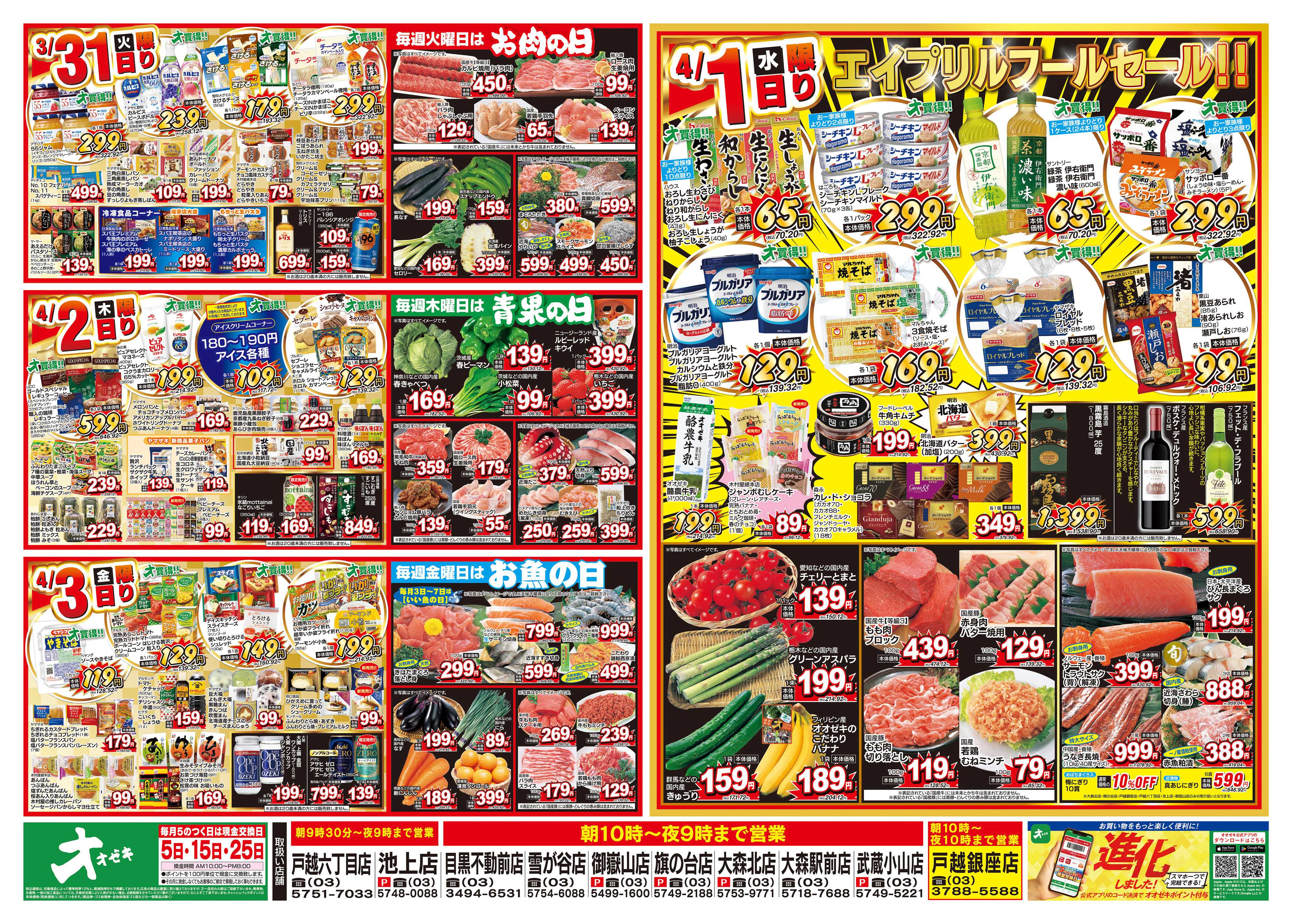 オオゼキ 3/28（土）～4/3（金）