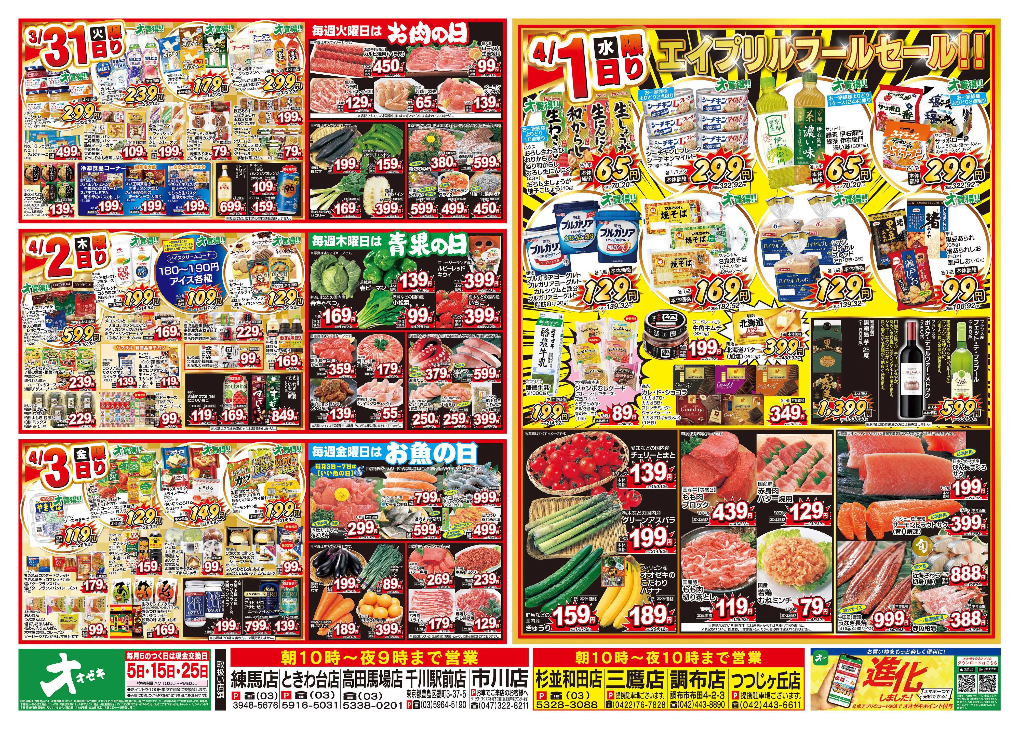 オオゼキ 3/28（土）～4/3（金）