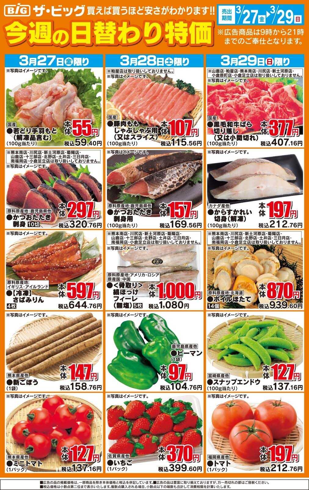 ザ・ビッグ 今週の日替わり特価