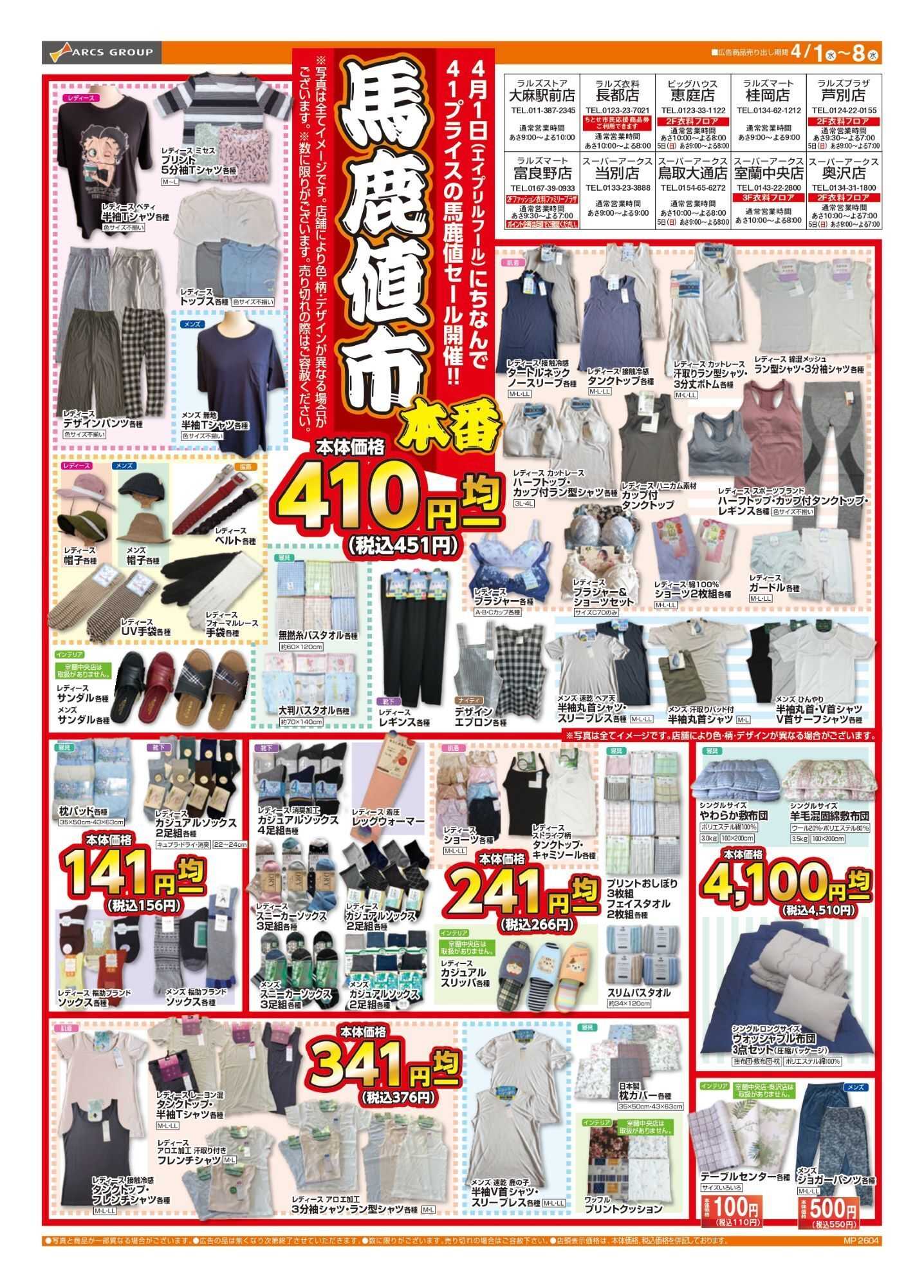 スーパーアークス 0401-0408 ラルズ衣料 馬鹿値市 本番