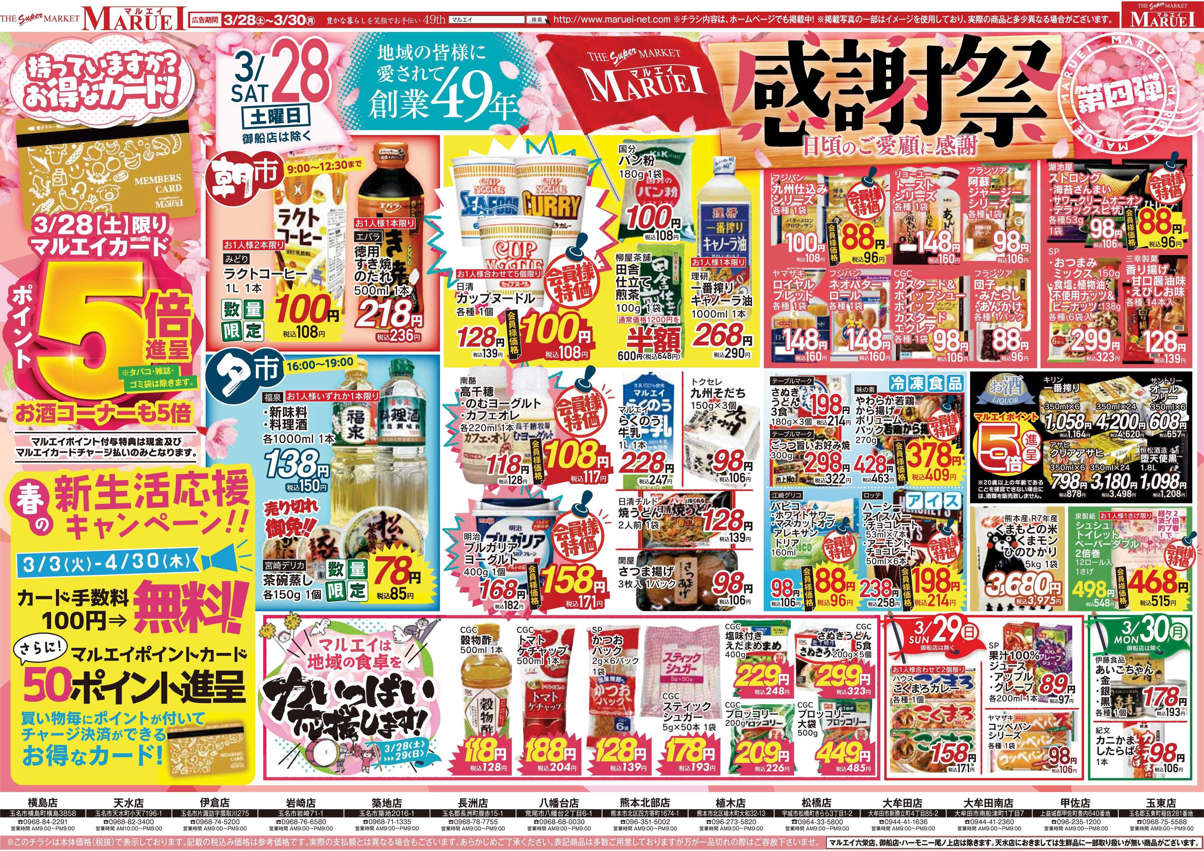 スーパーマーケットマルエイ 感謝祭