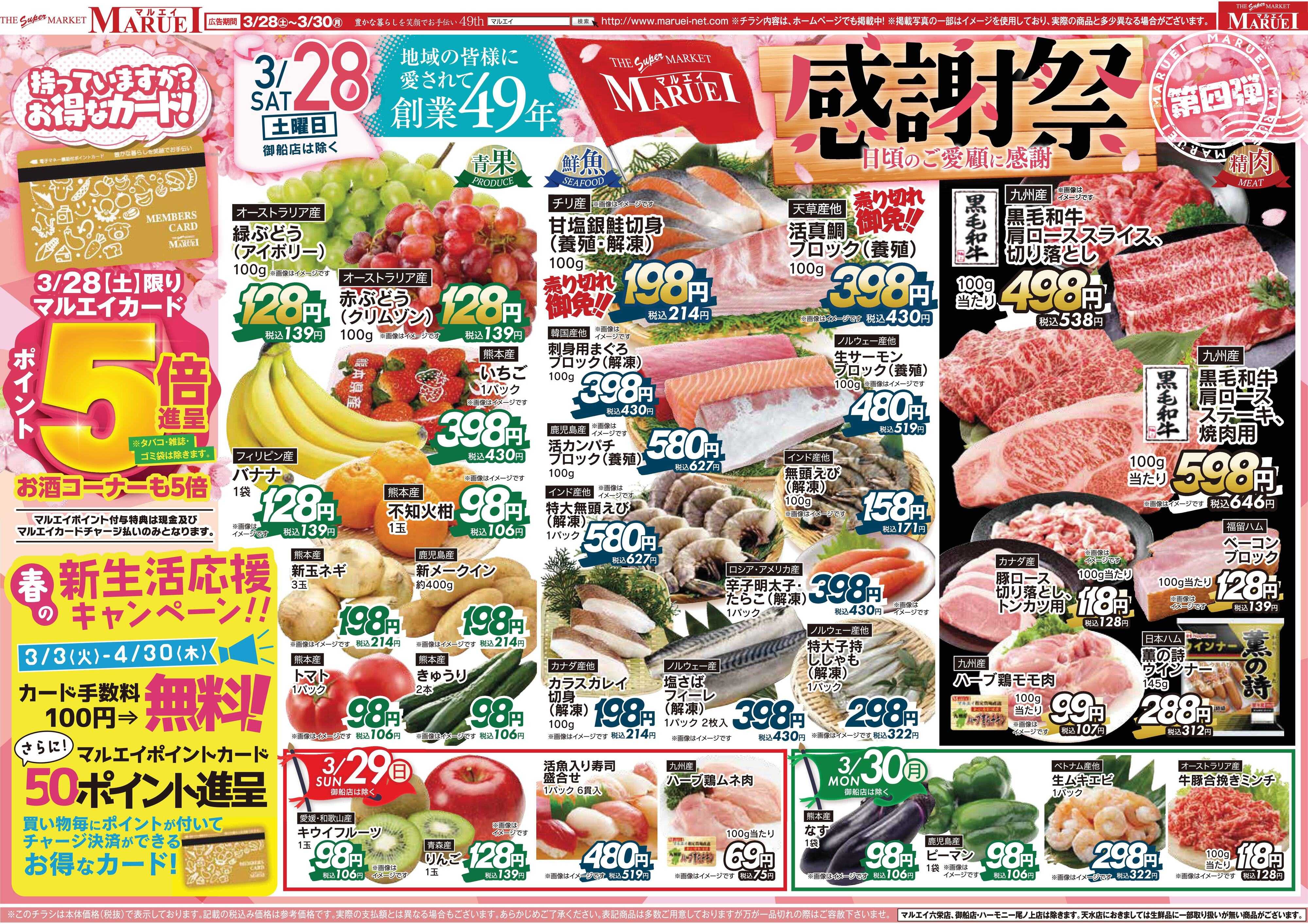 スーパーマーケットマルエイ 感謝祭