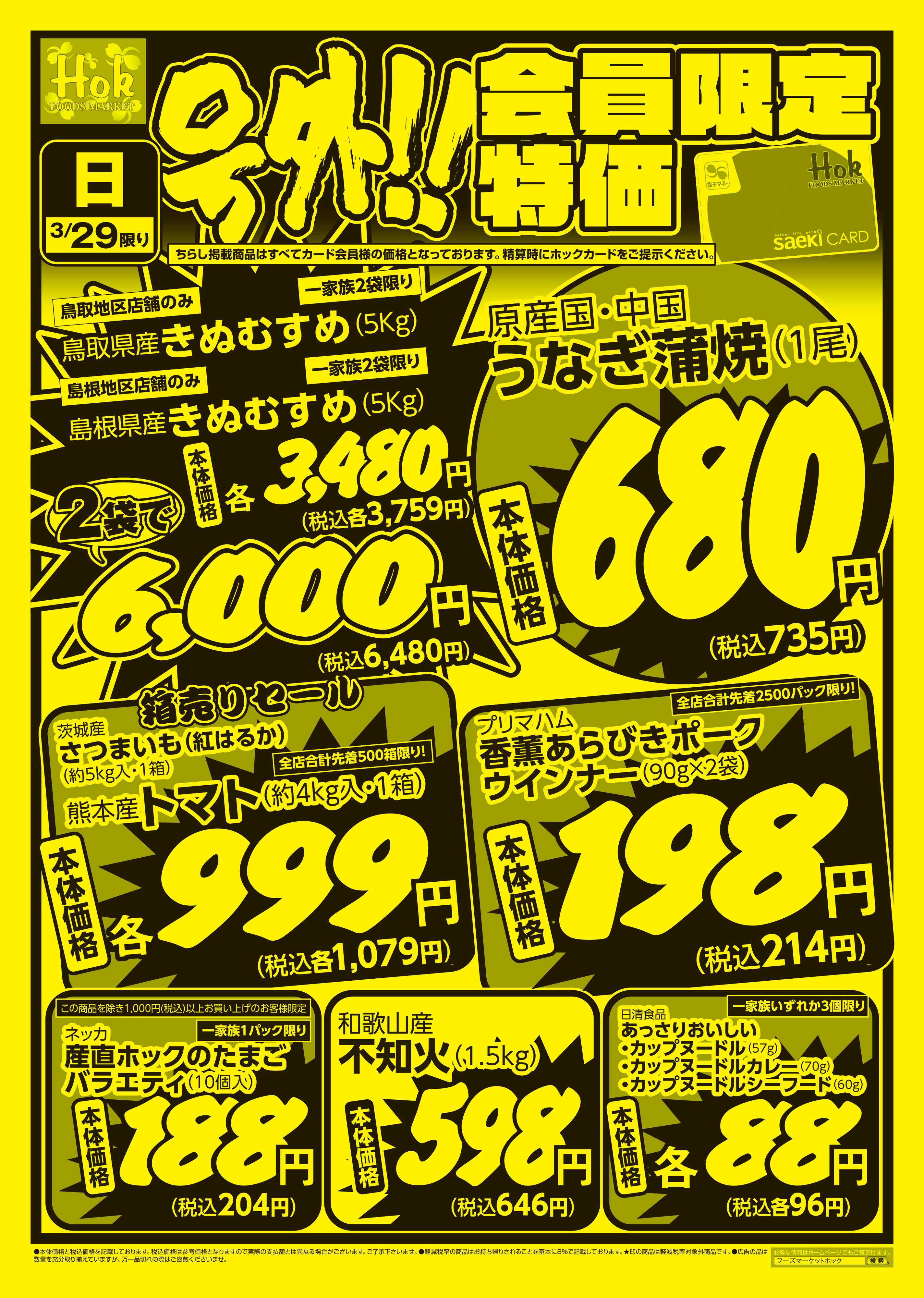 フーズマーケットホック 号外！会員様限定特価！