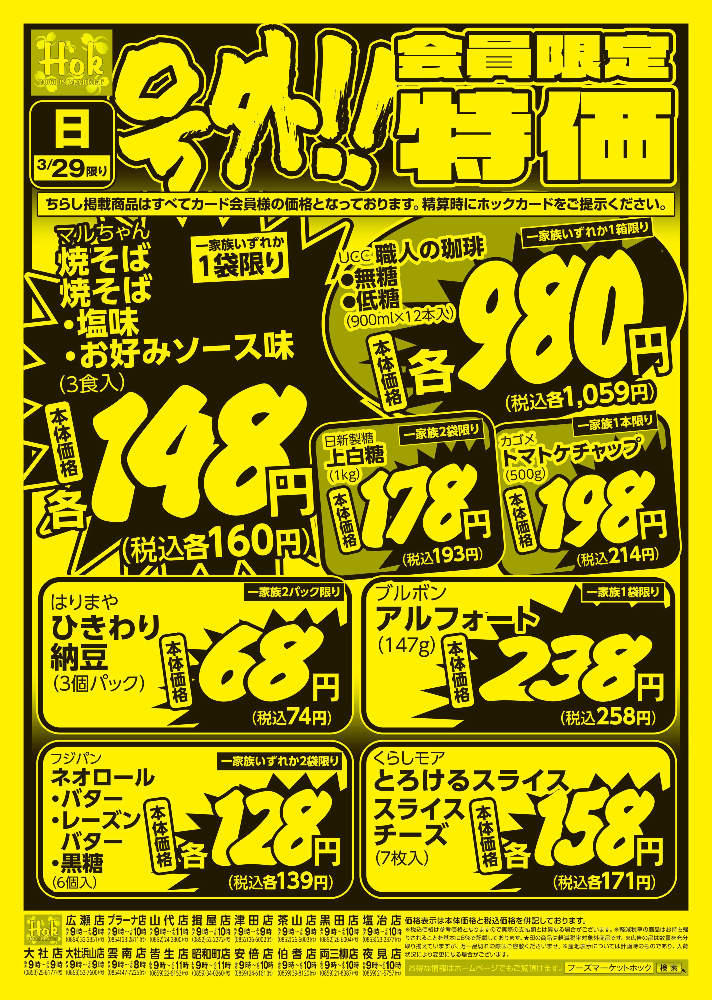 フーズマーケットホック 号外！会員様限定特価！