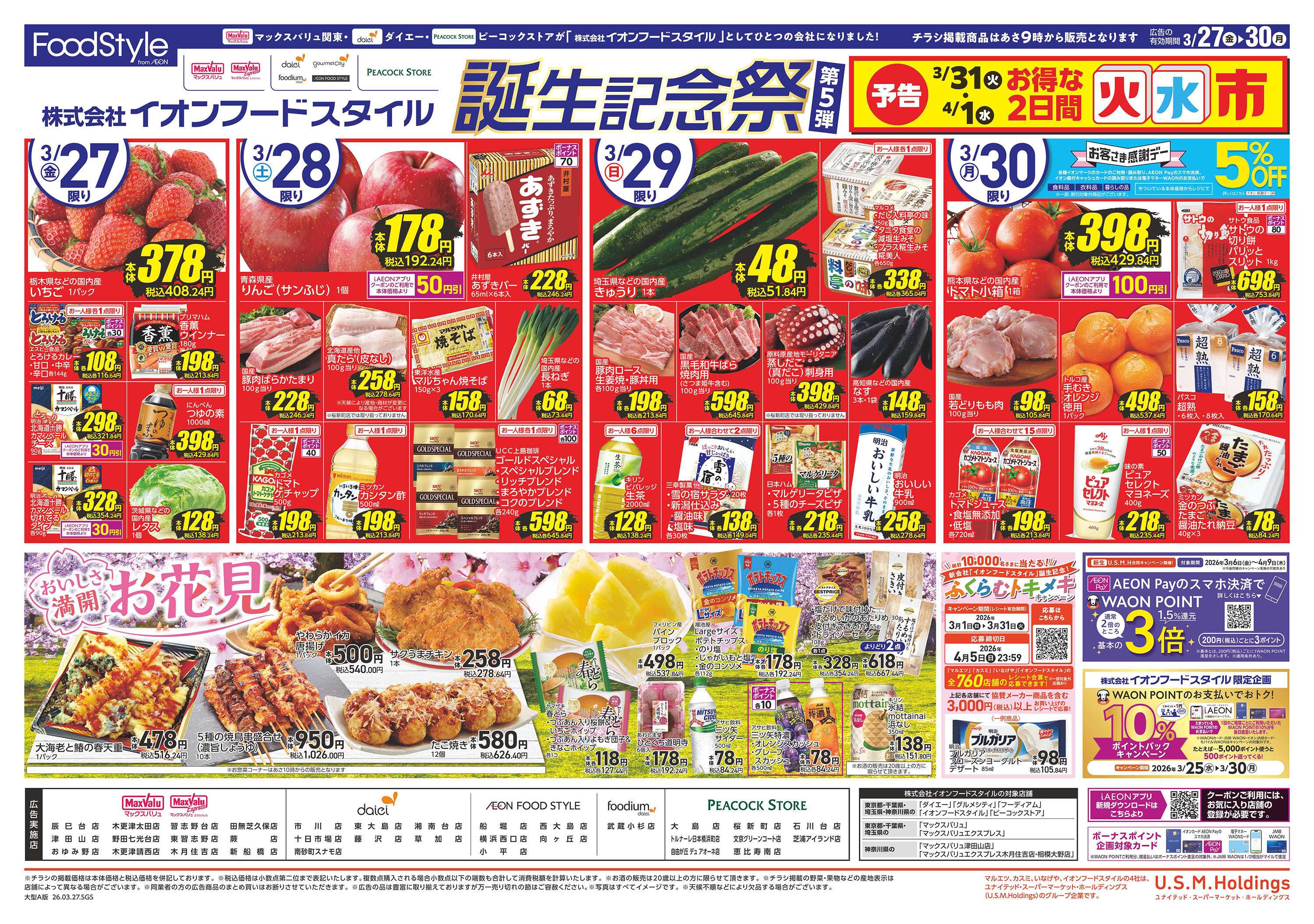 ピーコックストア フードスタイル誕生記念祭第5弾