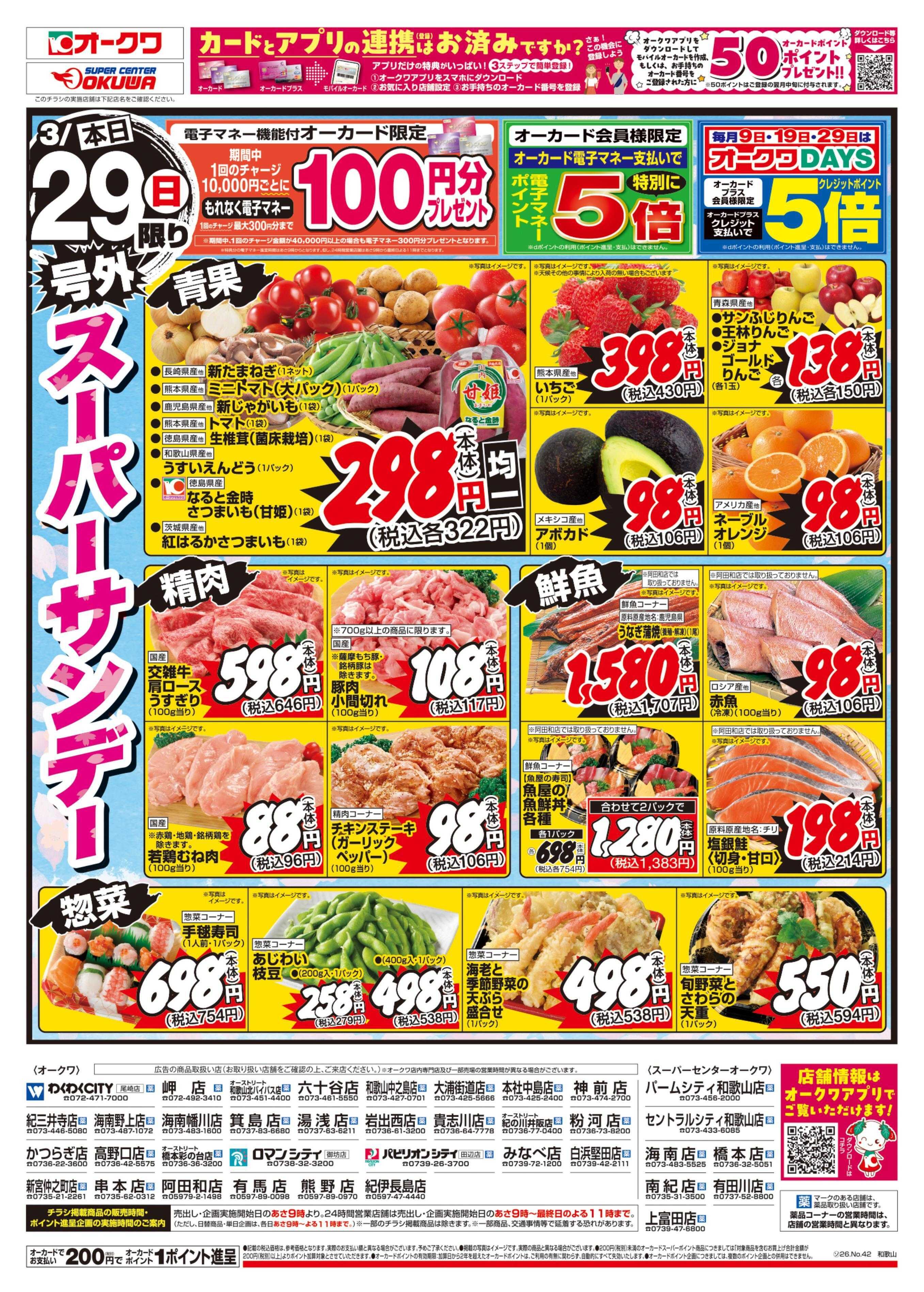 オークワ 号外スーパーサンデー