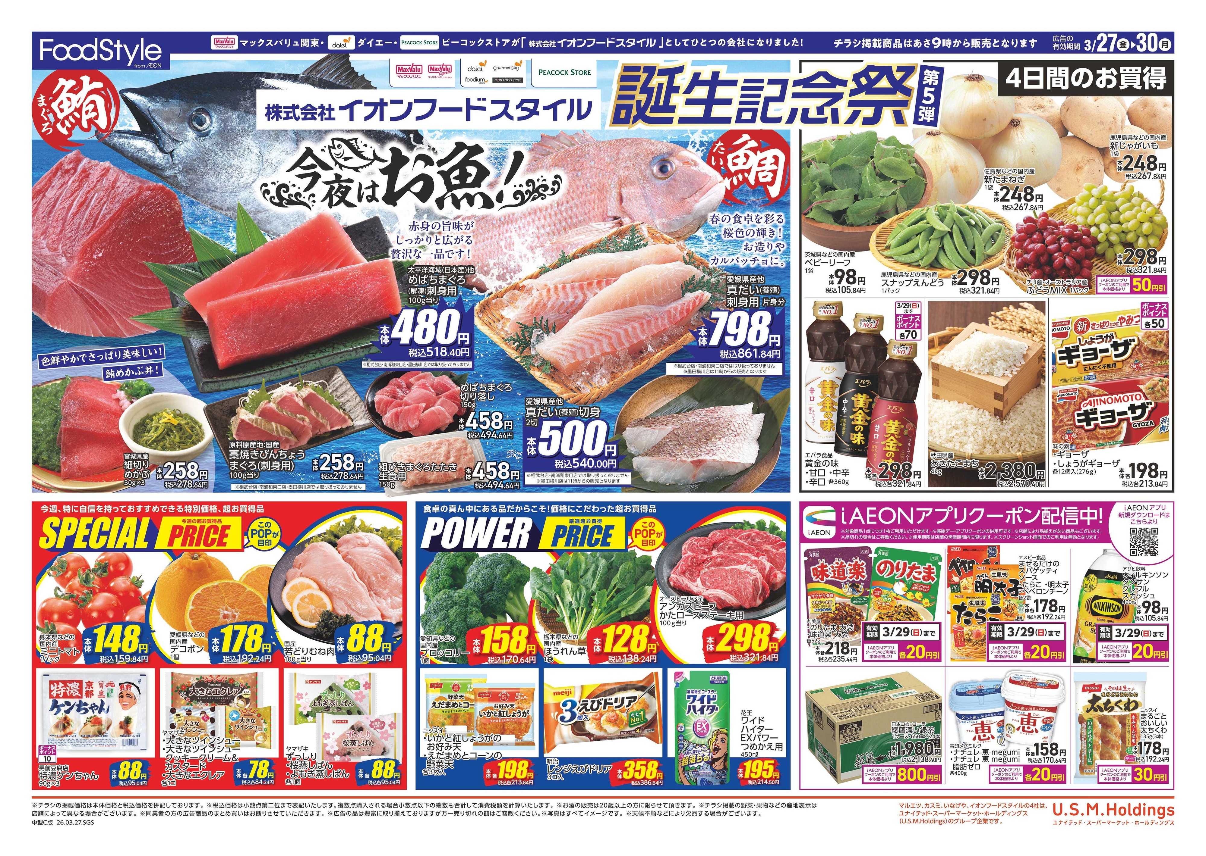 ピーコックストア フードスタイル誕生記念祭第5弾