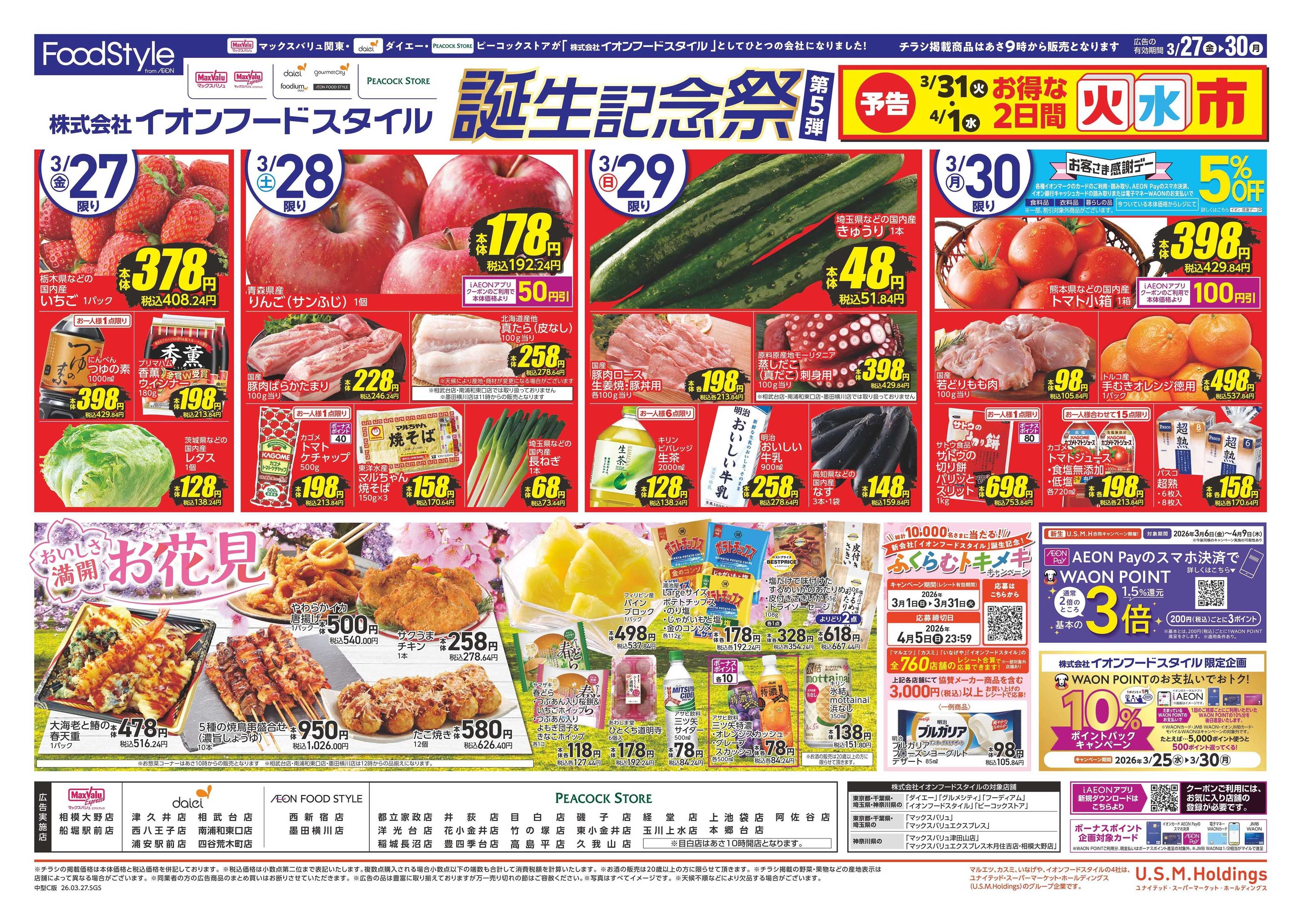 ピーコックストア フードスタイル誕生記念祭第5弾