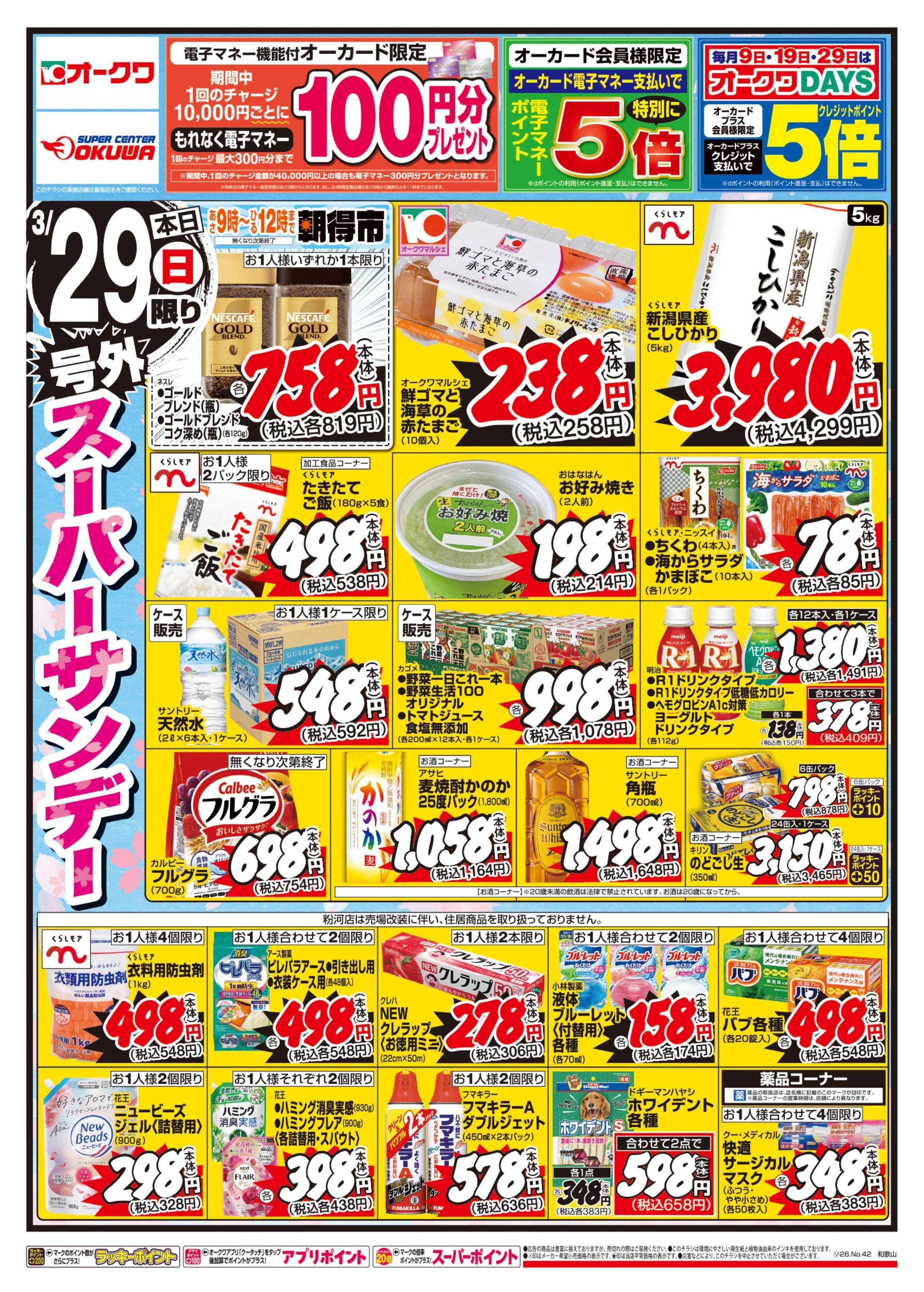 オークワ 号外スーパーサンデー