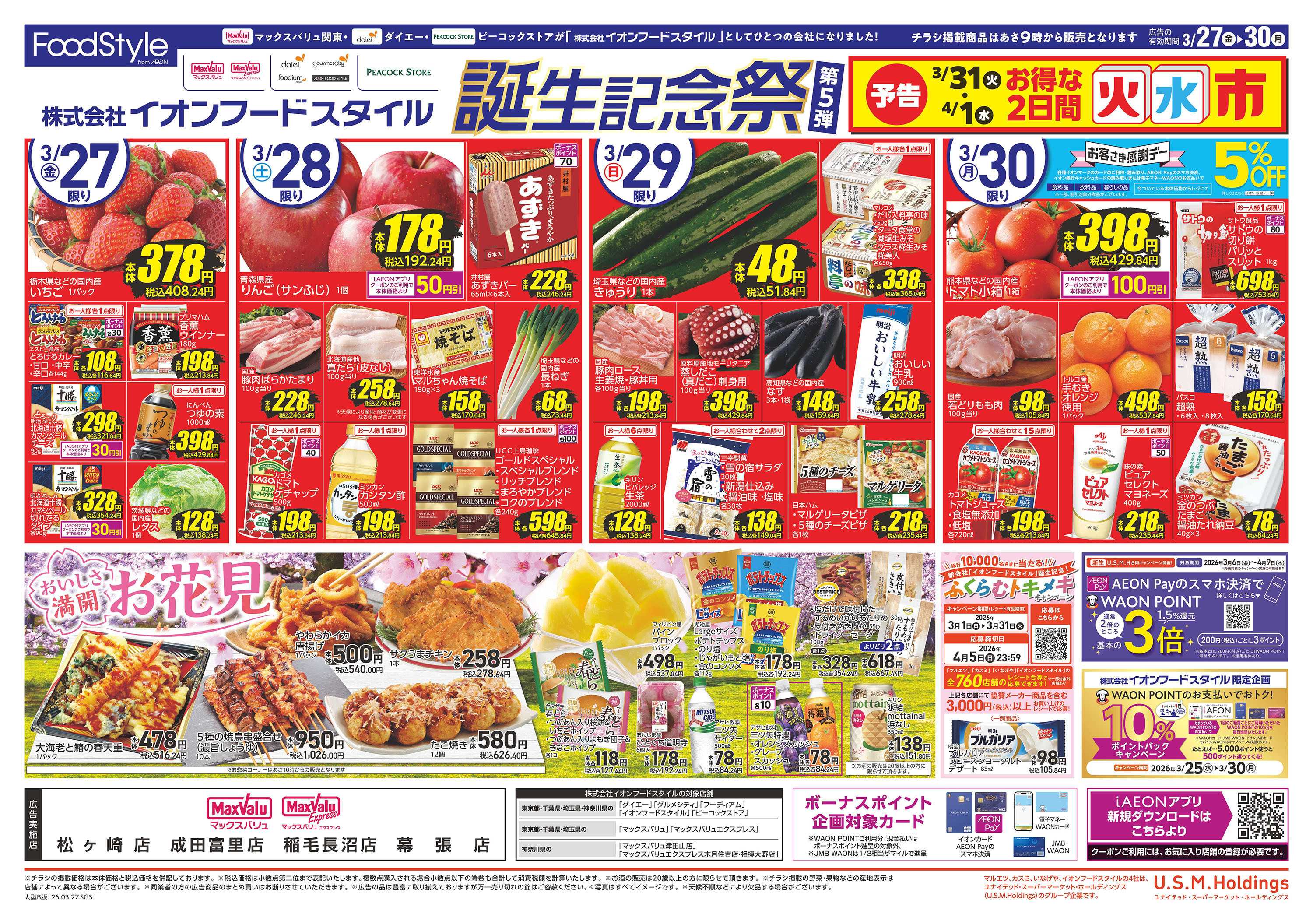 マックスバリュ フードスタイル誕生記念祭第5弾