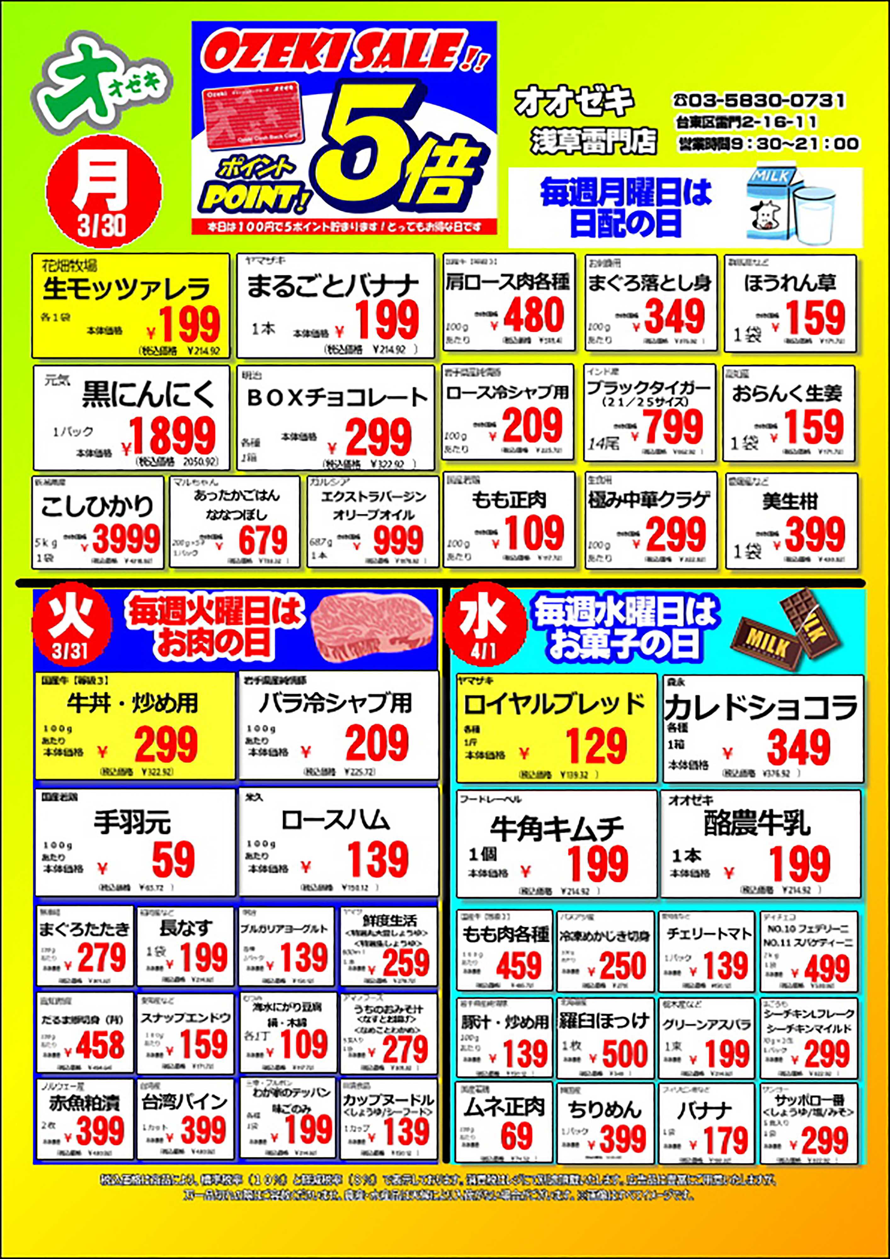 オオゼキ 3/30（月）～4/5（日）