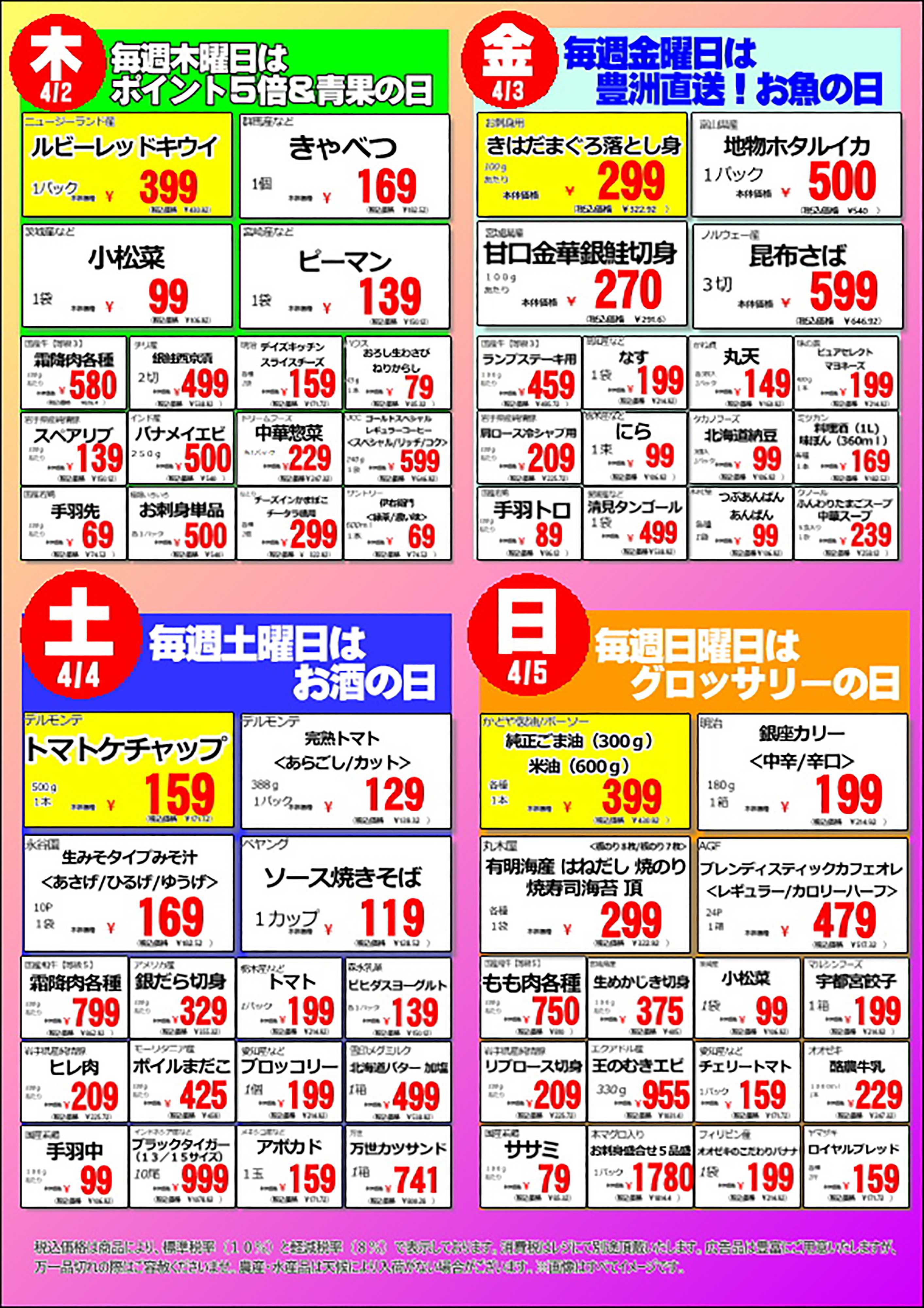 オオゼキ 3/30（月）～4/5（日）