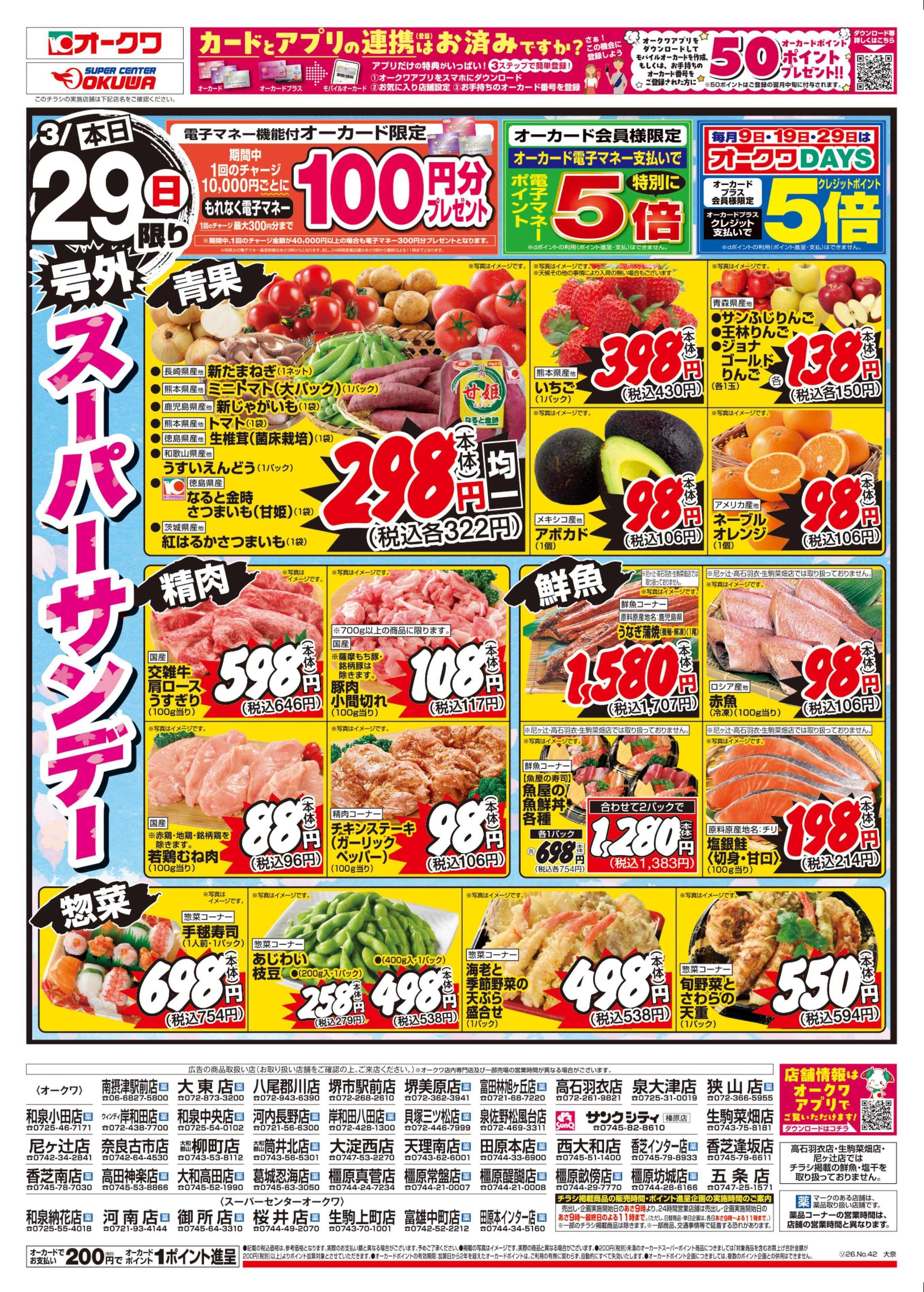 オークワ 号外スーパーサンデー