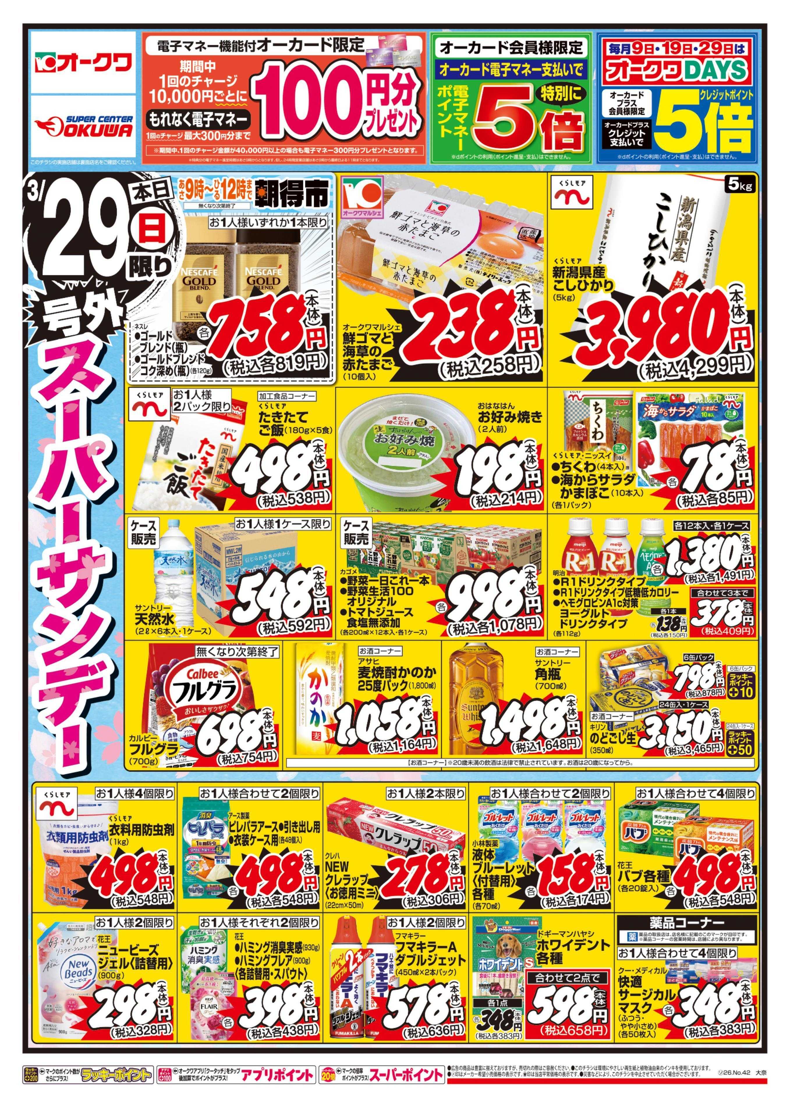 オークワ 号外スーパーサンデー