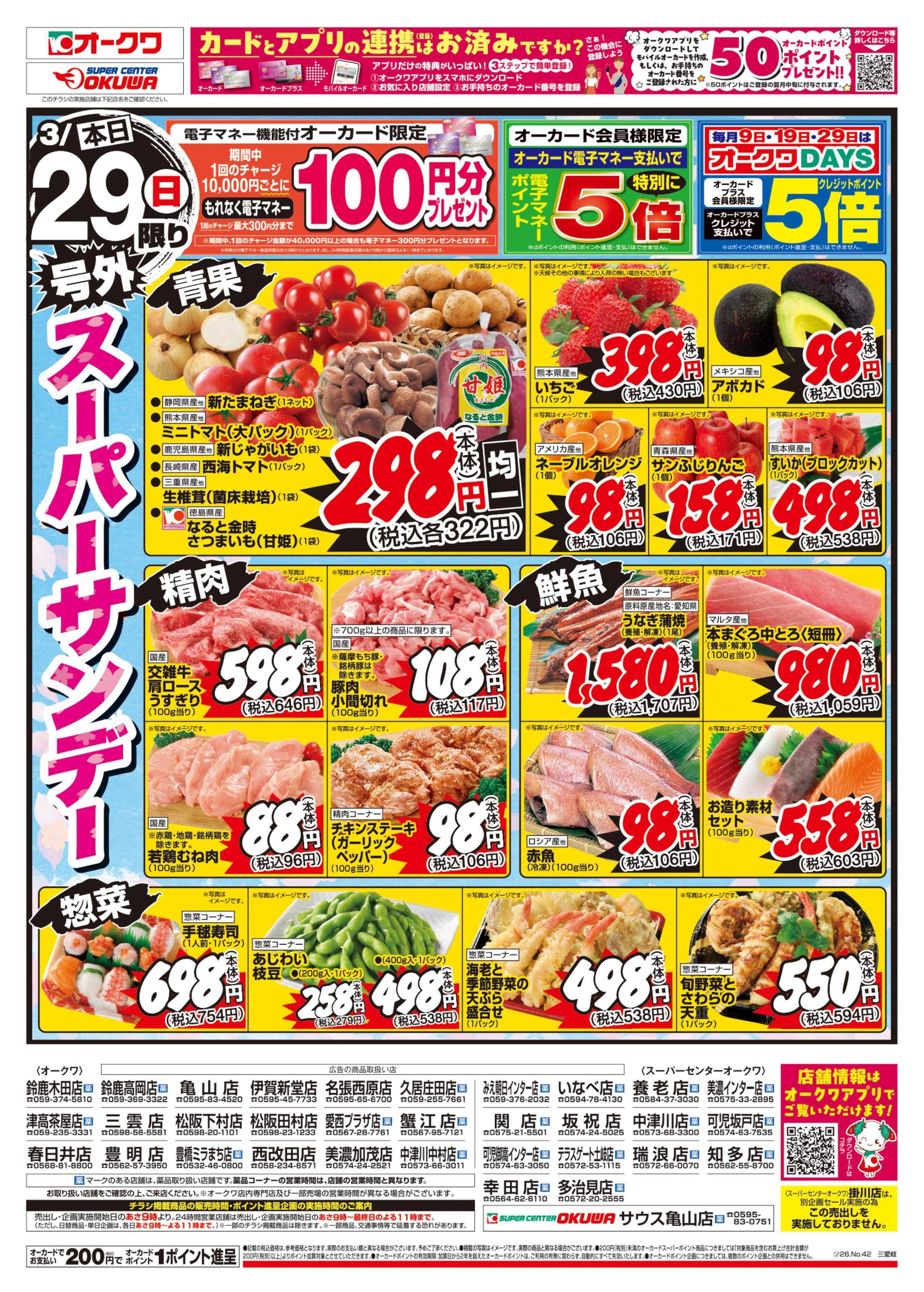 スーパーセンターオークワ 号外スーパーサンデー