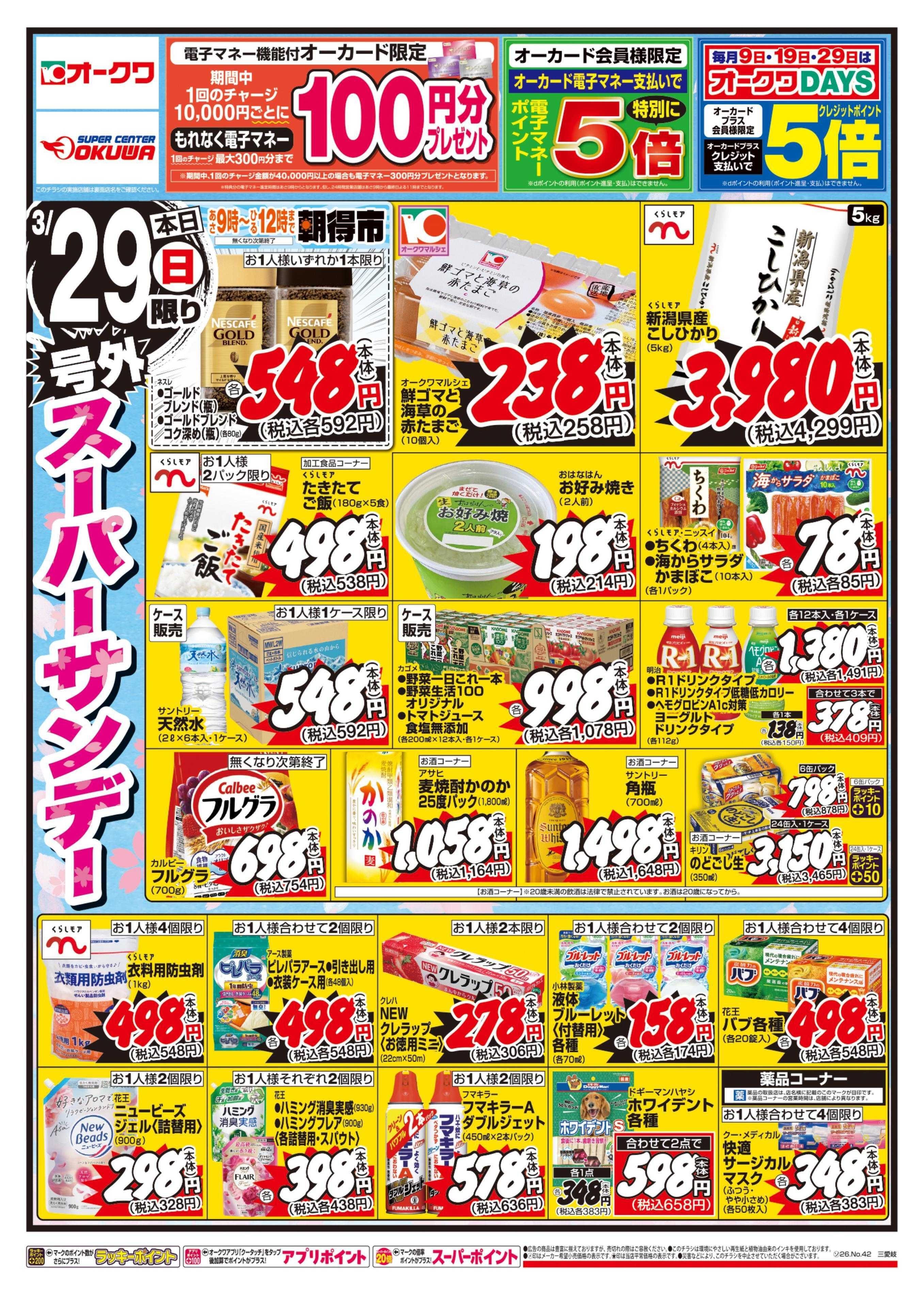 スーパーセンターオークワ 号外スーパーサンデー