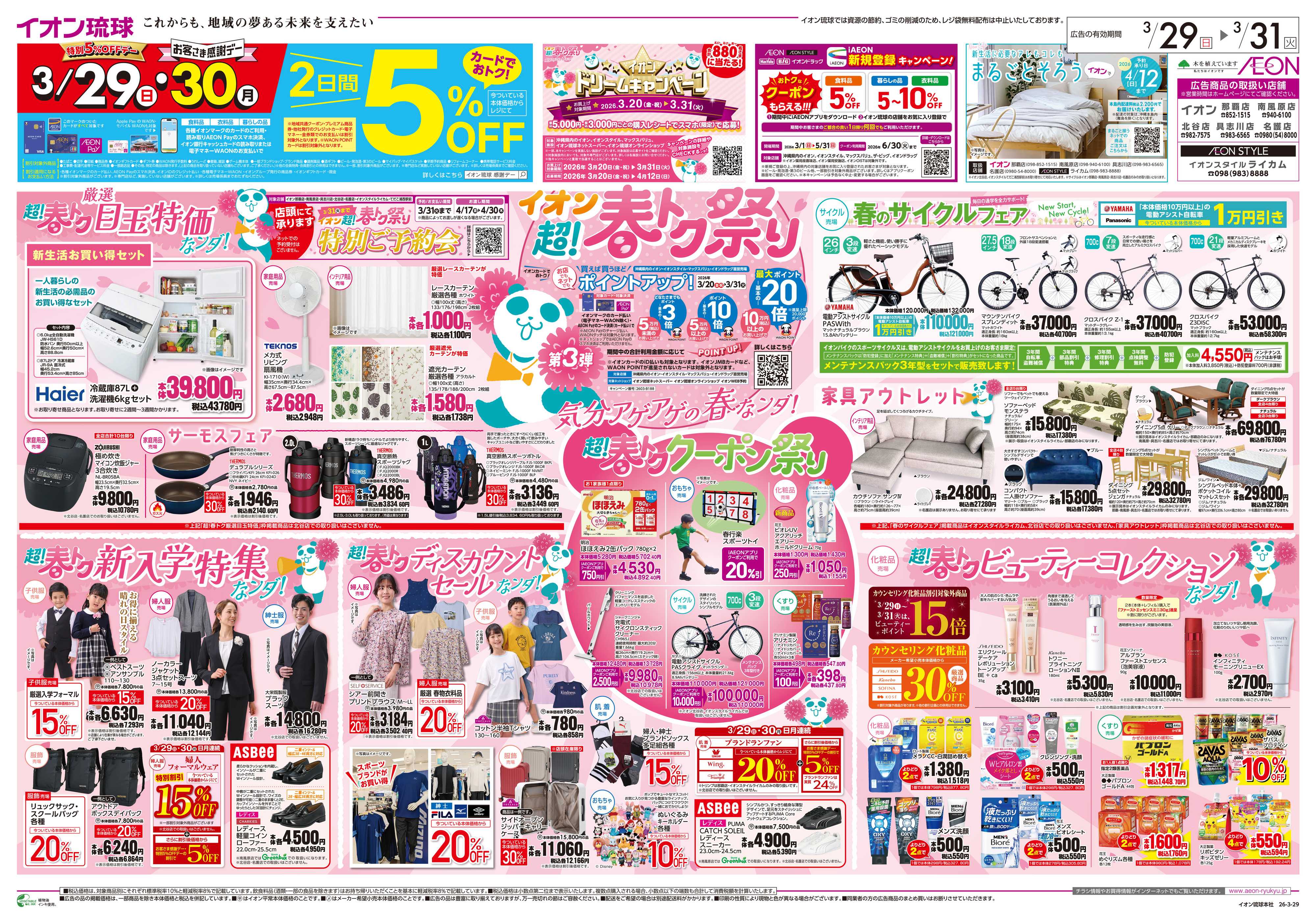 イオン イオン超！春トク祭り　第3弾