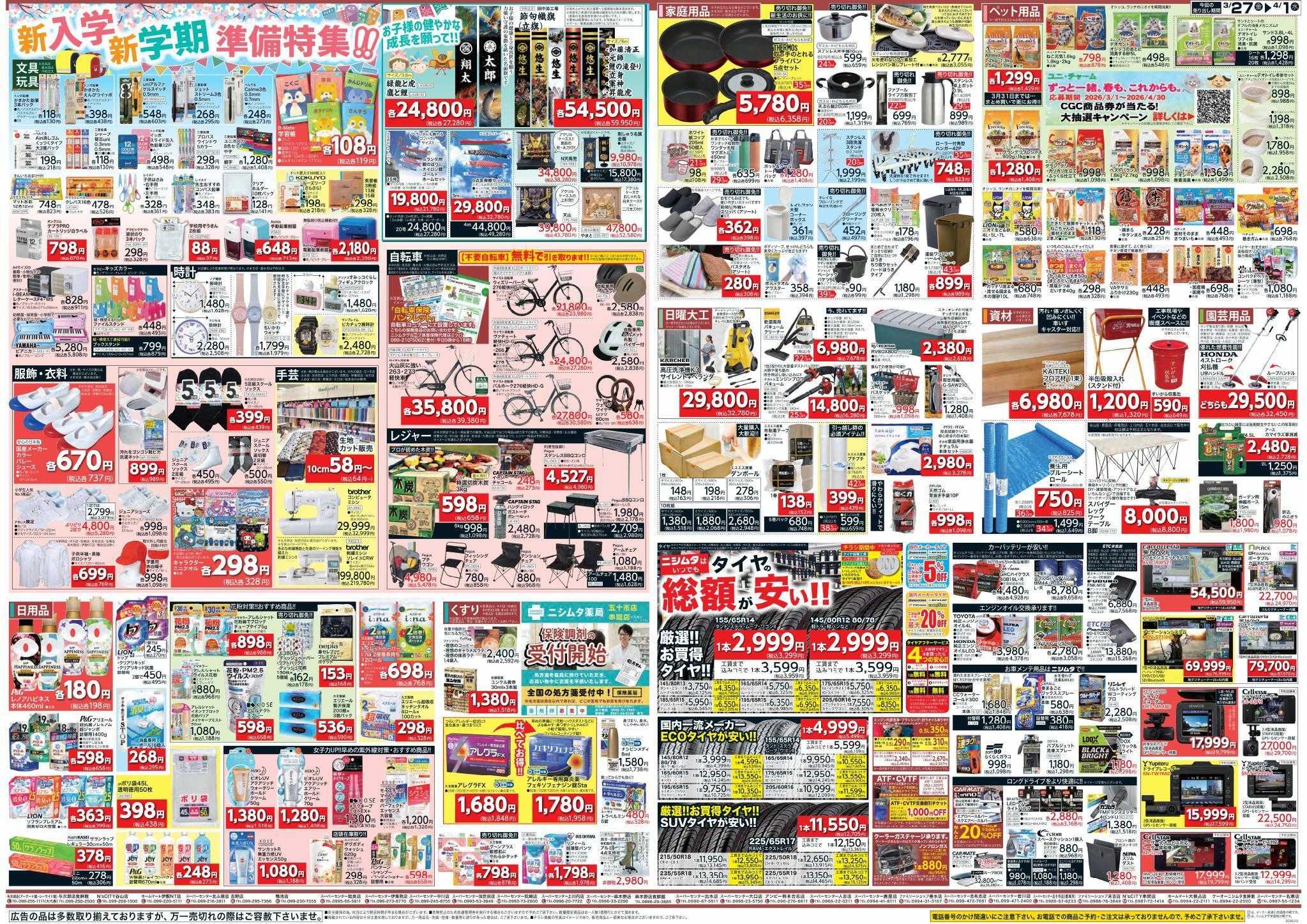 スーパーセンターニシムタ ホームセンターお買い得品