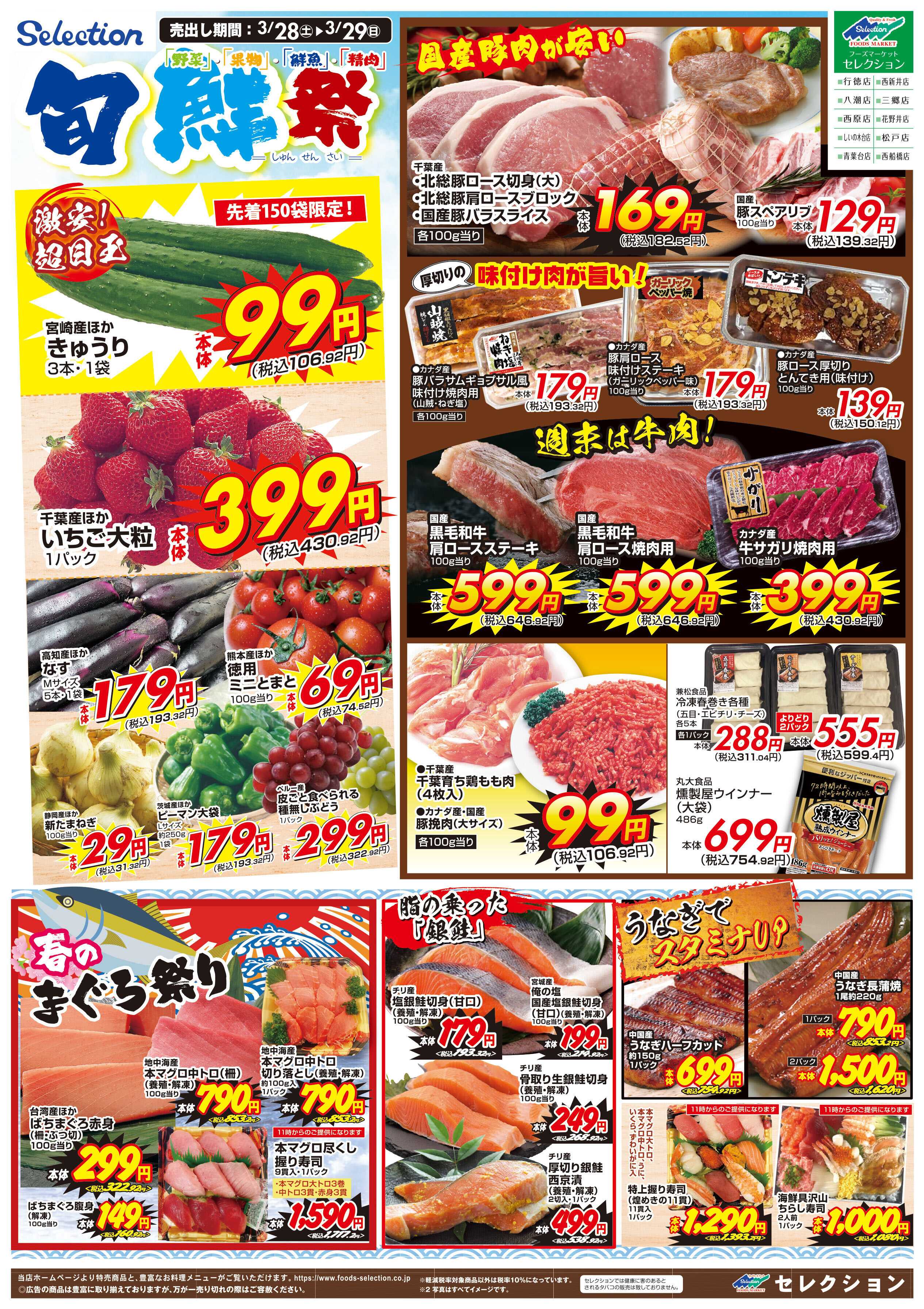 セレクション 旬鮮市！